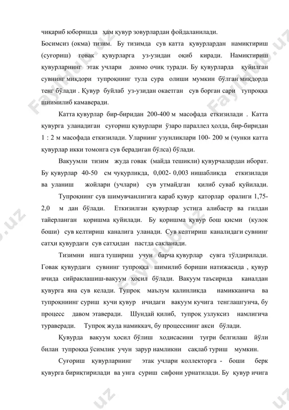 тайерланади, унинг ичига говак сопол қувур еткизилади ва устига қум туқилиб, нов тулгазилади. сув сопол қувур ва қумдан утиб юқорига қараб тупроққа сингади. тупроқ остидан узулуксиз суғориш оқибатида сув пастки қатламларга утиб, унда сув қатлами ҳосил қилиши мумкин. бундай ходиса хайдалма қатлам остига сув утказмайдиган қатлам жойлашган холларда юз беради. шунинг учун узулуксиз суғориш усулидан фойдаланиш унча мақсадга мувофиқ эмас. томчилаб суғориш ниисбатан янги усул бўлиб, ўсимликларни суғоришнинг маҳаллий (локал) усули ҳисобланади. бунда суғориш сувининг минимал хажми сарфланади. томчилаб суғоришнинг ишлаши қуйидагича : - сув ер усти еки ер остида жойлашган труба орқали бевосиита ризосфера (тирик қатлам) га кичик хажмда бериилади. бунда сув босими 5…20 м гача ҳосил қилинади. томчилаб суғориш - кўп йиллик ўсимликдан (боғ, узумзор, баъзи полиз) ларни суғоришда кенг қўлланилади ва сув кичик сарф орқали (0,9…9,0 л/соат) бевосита дарахт илдизига тушиб улар ораси қуруқ бўлади. сув участкага тақсимлагич қувурлар тизими орқали берилади. суғориш қувурларига хар бир дарахт …