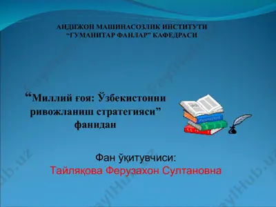 "миллий ғоя: ўзбекистонни ривожланиш стратегияси" — PPT