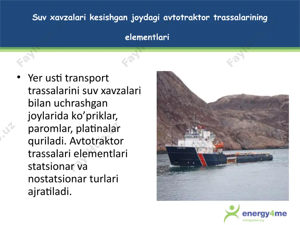 rab xisoblanadi. kechuv orqali suv xavzalaridan o’tish sayoz suv xavzalaridan o’tish imkoni qator sharoitlarga qarab aniqlanadi: suv xavzasi chuqurligi, oqim tezligi, tubining kattikligi, qirgokning profili va tuproqning xossalari xamda transport vositalarining mexanik tavsiflari, faqat kechik o’tadigan joyning chuqurligi aniqlangach, xamda suv tubi va qirgokning yaroqliligi aniqlangach kechik orqali o’tish joyi aniqlanadi. turli transportlarning suvni kechib o’tishi uchun yo’l quyiladigan suvning chuqurliklari: suv oqimi tezligi 1,5 m/sek dan ortiq bo’lgan sharoitlarda suvning chuqurligi 0,1 - 0,2 metrga kamaytiriladi. transport vositalarini suvga tushadigan va chiqadigan joylari tayyorlanadi. suv tubidagi xarsang toshlar olib tashlanadi, chuqurchalar shag’al bilan to’ldiriladi va balandliklar kesib tashlanadi. katta o’tuvchanlik qobilyatiga ega bo’lgan transportlar uchun bunday ishlar bajarilmasa xam bulaveradi. suv kechuvidan o’tish faqat kunduzi amalga oshirilishi lozim. 8 примечание выступающего. нефть и газ не залегают в огромных подземных озерах! они содержатся в горных породах, и инженеры бурят слои песка и камня, чтобы добраться до них. наглядный пример. опустите …