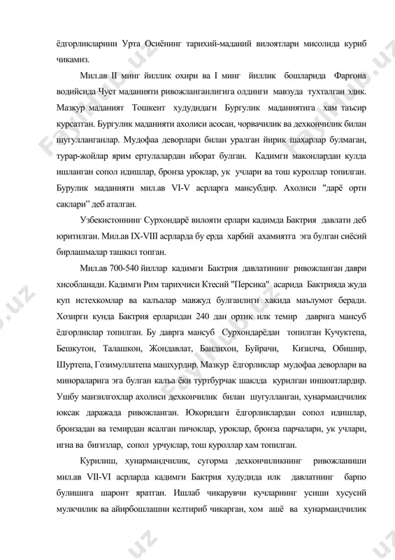 га келган. бу даврда ички савдо билан бир каторда эрон, месопотомия ва бошка худудлар билан савдо алокалари йулга куйилган. кадимги хоразмнинг моддий-маданий ёдгорликларини урганиш xx аср 30-йиллари охири 40-йиллари бошларига тугри келади. хоразм атамаси илк марта "авесто"да хваризам шаклида учрайди. у "куёшли ер" маъносини англатади. кадимги хоразм ёдгорликларини урганишга с.п.толстов ва я.f.fуломов каби олимлар катта ишлар килдилар. илк темир даврига оид хоразм ёдгорликлари мил.ав ix-viii асрга тегишли булиб амиробод маданияти номи билан юритилади. мазкур маданият бронза даврига мансуб тозабогёб маданияти белгиларини саклаб, ярим ертула турар-жойлар канал излари, кулда ишланган сопол идишлар билан характерлидир. бронзадан ясалган уклар, уроклар, игналар топилган. хоразмнинг йирик сугориш иншоатлари мил.ав vi-v минг йилликларга оид. худди шу нарса геродотнинг "тарих" асаридаги йирик давлат бирлашмаси булганлиги фикрини тасдиклайди. бугунги фан маълумотларига кура мил.ав vii-vi асрларда "катта хоразм" давлати мавжуд булган. хозирга кадар амударёнинг куйи окимидан мил.ав vi-v асрларга оид 310 та уй-кургон кишлок ва шахар харобалари топиб урганилган. …