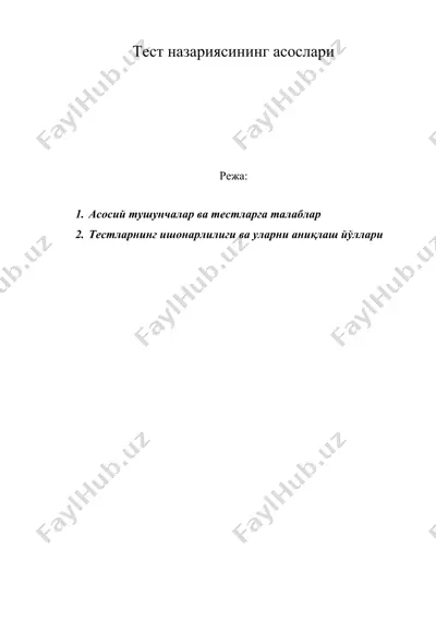 тест назариясининг асослари — DOC