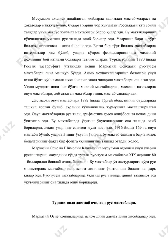 мон руҳонийлари марказий осиёнинг феодал ҳукмронлари билан маҳкам боғланган эди; шу ҳукмронларнинг ёрдами туфайли бу ерда мусулмонларнинг жуда кўп диний ўқув юртлари, чунончи: масжидлар ҳузурида мактаблар, мадрасалар ва шунга ўхшаган ўқув юртлари бор эди. туркистонда биринчи генерал-губернатори бўлган кауфман барча мусулмон муассасаларига нисбатан «аралашмаслик» (бетарафлик) сиёсатини тутди. ўрта аср мусулмон мактабларини ислоҳ қилишдан бош тортган чоризм, руслар ўрнашган ерларда очилган рус мактабларини туркистонда маориф соҳасида ўз сиёсатининг қуроли қилиб олишга ҳаракат қилди. (тошкентда дастлабки рус мактаби 1866 йилда очилган эди). рус мактабларига руслар билан бирга ўқиш учун маҳаллий аҳоли болалари ҳам қабул қилинар эди. туркистондаги бошланғич рус мактабларида ҳунарга россиянинг европа қисмидагига қараганда, анча кўпроқ ўргатилар эди; бундан мақсад маҳаллий аҳолининг болаларини мактабга кўпроқ жалб қилиш эди. чоризмнинг туркистонда руслаштиришдан иборат мактаб тизими унинг поволжье (волгабўйлари) учун мақулланган «ильминский системаси»дан фарқ қилар эди. қозон педагоги ильминский волгабўйидаги чувашлар, марийлар ва бошқа халқлар учун алоҳида рус ва маҳаллий аҳоли мактаблари очган …