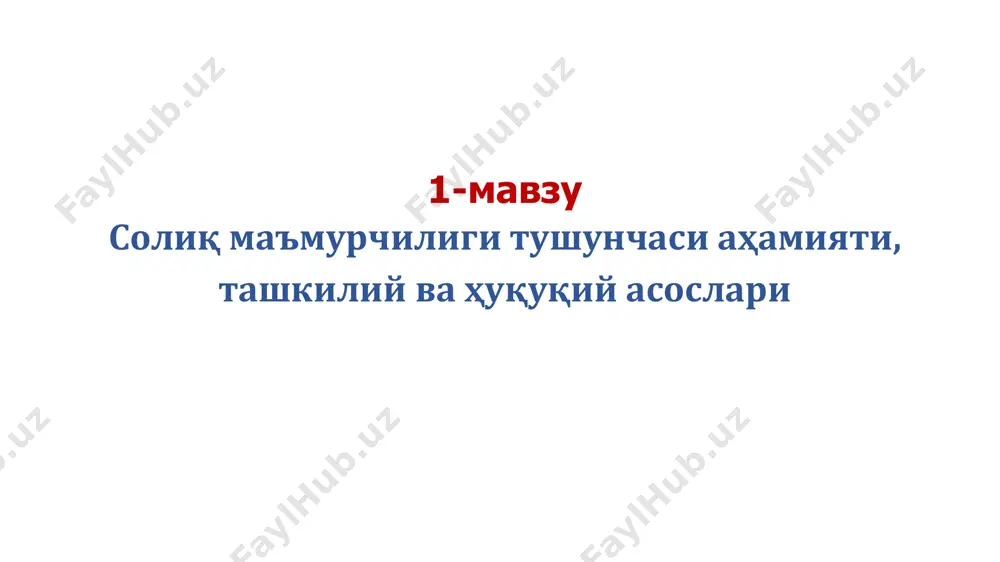 бундай холда, унга муайян солик масалалари (хисобот бериш, солик имтиёзларидан фойдаланиш, солик тўлаш тартиби) бўйича танлаш имкониятлари берилиши мумкин. шунингдек, солик органлари муайян муаммоли вазиятларни хал килиш учун солик тўловчи билан шартномалар тузиши ҳам мумкин, масалан, солик тўлаш муддатини кечиктириш (бўлиб-бўлиб тўлаш) тўғрисида. солиқ маъмурчилиги деганда нимани тушунилади? юқоридагилардан хулоса қилганда: солик маъмурчилиги - бу солик муносабатларини бошқариш тизими. у солик ва бошка давлат органлари томонидан амалга оширилади. тор маънода солик маъмурчилиги деганда - солик органлари томонидан солик конунчилигига риоя этилиши устидан амалга ошириладиган назорат тушунилади. солик маъмурчилигининг предмети - солик муносабатлари (солик тўловчилар, солик органлари ва бошка солик солиш субъектлари ўртасидаги муносабатлар мажмуи). солик маъмурчлигининг объекти – солик ва бошқа ваколатли органларининг фаолияти солиққа оид фаолияти, бўлиб, соликлар ва йиғимларнинг давлат тизими ҳисобланади. солиқ маъмурчилигининг моҳиятини аниқловчи ҳолатлар солиқ муносабатларини бошқариш тизими ҳисобланади давлат солиқ сиёсатини амалга оширилишини таъминлайди ва унга амал қилади солиқ муносабатларининг предметини ташкил этади функциялар …