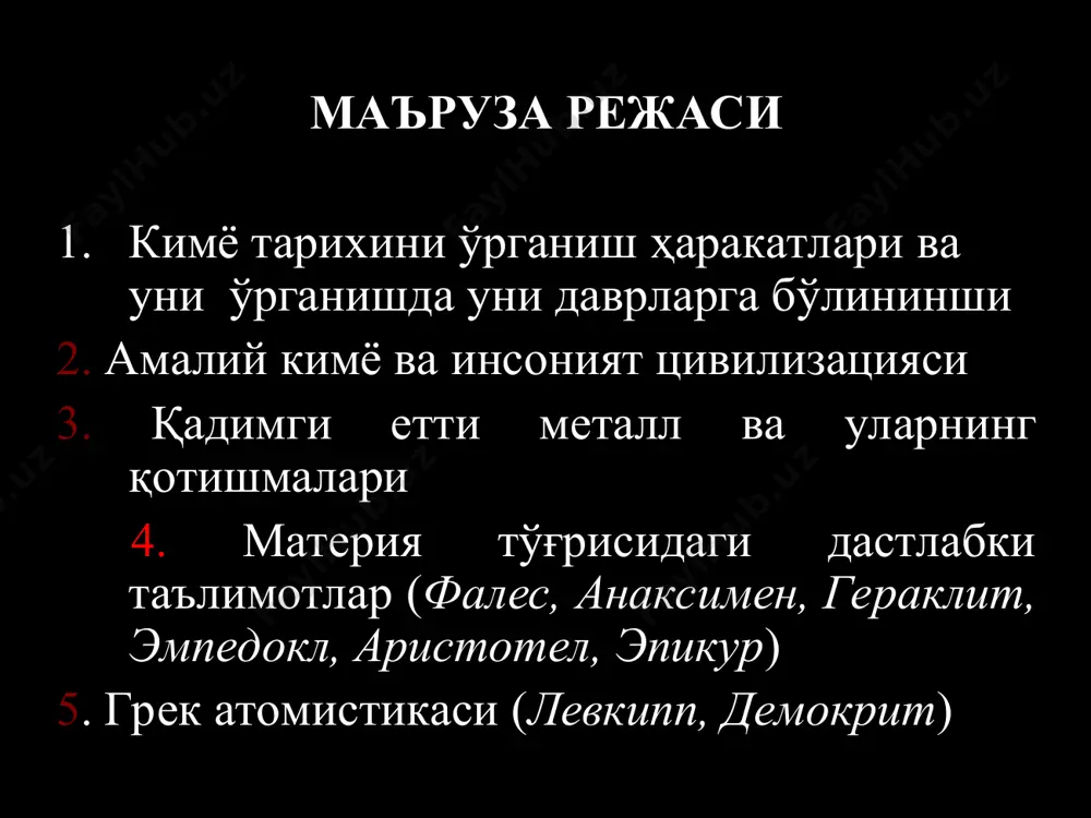 қонунларининг кашф қилиниш тарихини ўрганиш ва унинг ҳозирги замондаги истиқболли йўналишлари ва муаммоларини таҳлил қилишдан иборатдир. кимё тарихини ўрганишдаги ҳаракатлар т. бергман. «о происхождении химии», (1779 й.), «история химии в средние, или темные века, от середины viiв. до xviiв» (1782 й.) и.гмелин. (1797-1799 йг.) « история химии со времен становления науки до конца восемнадцатого столетия» (3 томли). т.томсон (1830-1831) “истории химии” (2 томли) ф.хёфер. «история химии с давних времен до нашей эпохи» (2 томли, 1842-1843 й.) дж.партингтон “истории химии” (3 томли) кимё тарихини 6 қисмга бўлиб ўрганишни тавсия этилган 1. алкимёдан олдинги давр (цивилизация давридан бошлаб iii асргача) 2. алкимё даври (iii асрдан xvi асргача) 3. кимёнинг бирлашиш даври (xvi асрдан xviii асргача) ятрокимё флогистон пневмокимё а.л.лавуазьенинг антифлогистон назарияси 4. миқдорий қонунлари даври (xviii асрдан xixасргача) 5. классик кимё даври 6. кимёнинг замонавий даври кимё сўзининг маъноси chymeia - сўзи адабиётларда эр.ав. iv асрда яшаган мисрлик зосиманинг асарларида учраган. қадимги …
