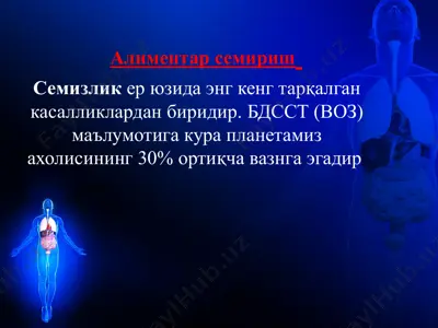 алиментар семириш — PPTX