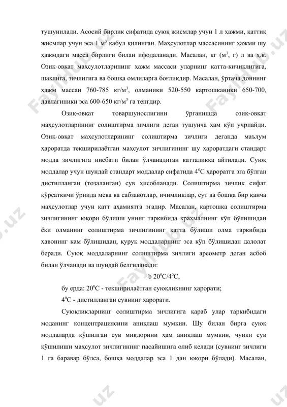 ларнинг тиниқлиги ва суюқ озиқ-овқат маҳсулотларида ёруғлик нурининг акс этиб синиш қобилияти ҳам тушунилади. озиқ-овқат маҳсулотларининг ранги улар таркибидаги табиий ва сунъий бўёқ (пигмент) моддлари борлиги билан характерланади ва маълум даражада уларнинг сифатини белгилайди. озиқ-овқат маҳсулотларининг тиниқлиги ҳам уларнинг сифатини белгилайдиган муҳим кўрсаткичлардан биридир. айниқса, ликёр-арақ, вино, пиво, минерал сувлар, мева ва резавор мевалардан тайёрланган сувларнинг сифатини аниқлашда уларнинг тиниқлигига алоҳида эътибор берилади. бу маҳсулотлар таркибида лойқаланиш, чўкмалар ва қуйқумларнинг бўлиши маҳсулот сифатида нуқсонлар борлигидан далолат беради. ўсимлик мойлари ҳам тозаланганлик даражасига қараб ҳар хил даражада тиниқ бўлиши мумкин. яхши тозаланган ўсимлик мойлари жуда тиниқ бўлиши керак, фақат айрим тозаланмаган мойлар эса унча тиниқ бўлмаслиги мумкин. озиқ-овқат маҳсулотларининг физик хусусиятларидан яна бири уларнинг ташқи муҳитдан сув парларини ёки бошқа ҳид берувчи моддаларни ютиш хусусиятидир. уларнинг бу хусусияти озиқ-овқат маҳсулотларини сақлаганда ва ташиганда катта роль ўйнайди. бундан ташқари озиқ-овқат маҳсулотлари сақланганда юқорида айтилган ҳодисанинг тескариси ҳам бўлиши, яъни улар маълум даражада …