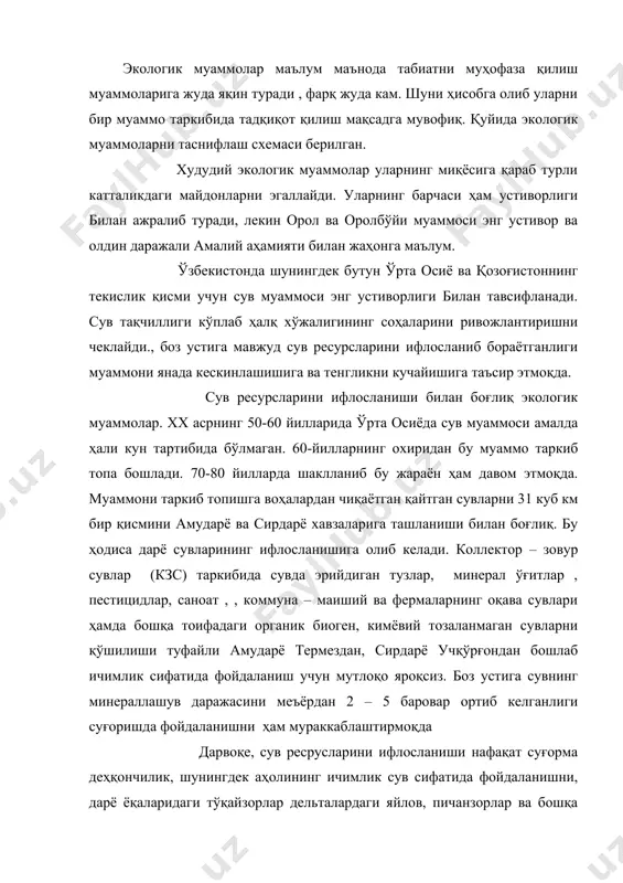 ҳодисаларни ривожланишига таъсир этмоқда. бошқача айтганда сув билан боғлиқ саноат ва қишлоқ хўжалиги ишлаб чиқаришларида қурилиш, транспорт ва аҳоли соғлиғи соҳаларида экологик вазиятларни танг аҳволга солишмоқда. сув муаммоси мураккаб кўп қиррали, кенг миқёсдир. у бир қанча кичик ёки бир аспектли муаммолар мажмуасидан иборат (схемага қаранг), уларнинг жами бир – бирларига билан узвий боғлиқ ва тақазо этади. сув муаммосини ечимида уларни барчасига алоҳида аҳамият берилиши ва эътиборга олиниши даркор. атосфера ҳавосининг ифлосланиши билан боғлиқ муаммолар. тирик организм ҳаётида ҳавонинг мусаффолигига сувдан бошқа компонентларни солиштириб бўлмайди. ҳаво қанчалик тоза ва беғубор бўлса инсон ҳаёти ҳам шунчалик соғломлиги ва мустаҳкамлиги билан тавсифланади. саноат шаҳарлари ва йирик аҳоли пунктлари автотранспорт қатновининг гавжумлиги ҳавони ифлослантиради. ишлаб чиқариш характерга қараб ҳавога кўп турдаги чиқиндилар чиқарилади. масалан: республика шароитида чиқиндиларнинг тақсимланиши қуйидагича углерод оксид 53% , олтингугурт ангидрити 15%, азот оксидлари 4%, углеводородлар 8%, қаттиқ моддалар5%, юқори даражадаги заҳарли ўзига ҳос моддалар 15%. кейинги вақтларда атмосферага чиқарилаётган …