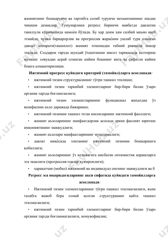 қотиб қолганлиги ва б. шунингдек жамиятнинг регресс ўпқонига тушиб қолишига ҳарбий урушлар ва экологик тангликлар ҳам сабаб бўлиши мумкин. прогресс ва регресс ҳолатларини тарихнинг маълум даврларини қамраб олган цивилизациялар ва давлатлар мисолида кўришимиз мумкин. цивилизациялардан қадимги шарқ цивилизациялари – миср, месопотамия, хитой ва ҳиндистон цивилизациялари, юнон-рим, майя ва бошқа цивилизацияларнинг ҳам қисмати регресс жараѐнини четлаб ўта олмаган. ҳозирда мавжуд бўлган цивилизациялардан пешқадами бўлган замонавий европа цивилизацияси прогресс жараѐнини бошдан кечираѐтган бўлсада, аммо айрим файласуфлар назарида бу цивилизация ҳам регресс ўпқонига томон яқинлашмоқда (шпенглер, хантингтон, фукуяма, бьюкенен). шу давргача мавжуд бўлган цивилизациялар регресс ҳолатини ўз бошидан кечирган бўлса ҳам, аммо инсоният жамияти ўз-ўзини қайта ташкил этиш орқали ўз мавжудлигини сақлаб қола олган. аммо ўтмишга қараб бундан кейин ҳам жамият регрессдан ўз мавжудлигини сақлаб қолади, деган ҳулосага келмаслик керак. чунки экологик регресс (танглик), ядро уруши ҳавфи жамиятга бундай имконият қолдирмаслиги ҳам мумкин. прогресс ва регресс жараѐнини конкрет давлатлар мисолида аниқрок кўриш мумкин. …
