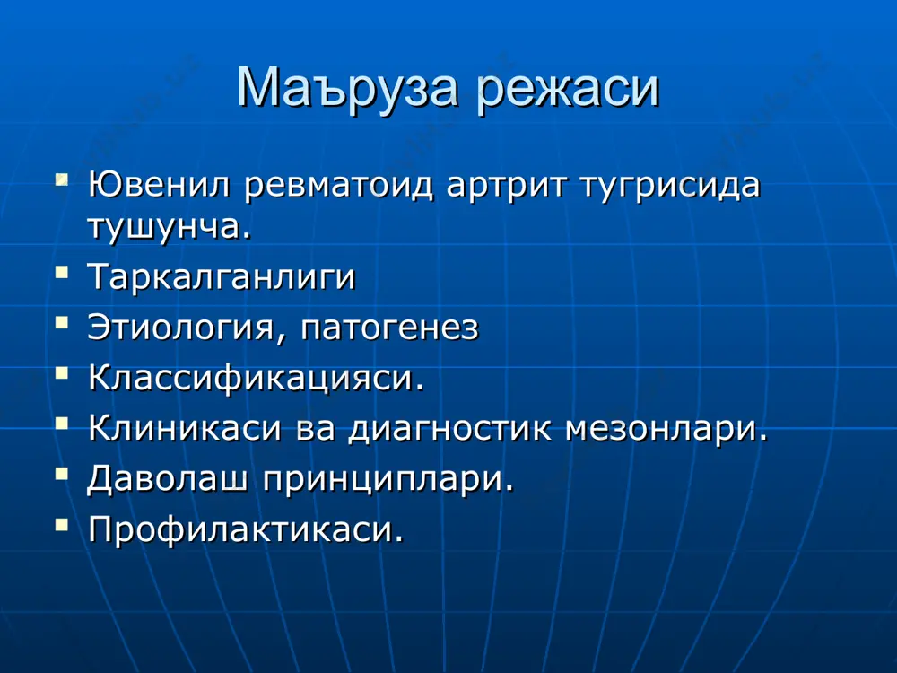 мфоцитлар функциясининг дисбаланси, т- лимфоцитларнинг иммунодефицити, бунинг натижасида в- лимфоцит антителаларининг форсирлашган синтези келиб чикади. юра нинг бугимдан ташкари формалари иммунокомплексли васкулитлар тукималарнинг сенсибилизациялашган томонидан зарарланишлари киради. патологик анатомияси конфликт зарарланган бугимнинг синовлал пардасида юзага келади. бошлангич боскичларида уткир синовит белгилари, экссудатив узгаришлар. кейинчалик процесга, тогай, бугим атрофидаги тукималар кушилади. фиброзли- склеротик узгаришлар ривожланади, синовиал пардада грануляцион- бириктирувчи тукима усади (паннус), бу хар доим тогайнинг йуколиши, бугимнинг чикишларига, анкилозлар ривожланишига ва бугимлар бириктирувчи тукималарнинг дезорганизацияси юз беради, шунинг учун юра га системли касаллик деб каралади. юса. юса булган беморларни кузатув даврида ювенил ревматоид артрит ташхиси куйиш учун: касалликнинг кучайиб бориши ( бугим синдромининг генерализацияси, патологик жараёнига ички аъзолар жалб этилиши); зарарланган бугимларда емирилиш белгилари пайдо булиши ( тогай тукимаси парчаланиши, эпифизлар мелкокистоз кайта ривожланиши, бугим юзаси узурацияси, анкилоз хосил булиши); бугимлар функцияси тургун бузилиши, ва айникса бузилишлар зурайиб бориши ёрдам беради. клиник-анатомик тавсифи юранинг асосан бугим шакли (кузнинг шикастланиши билан …