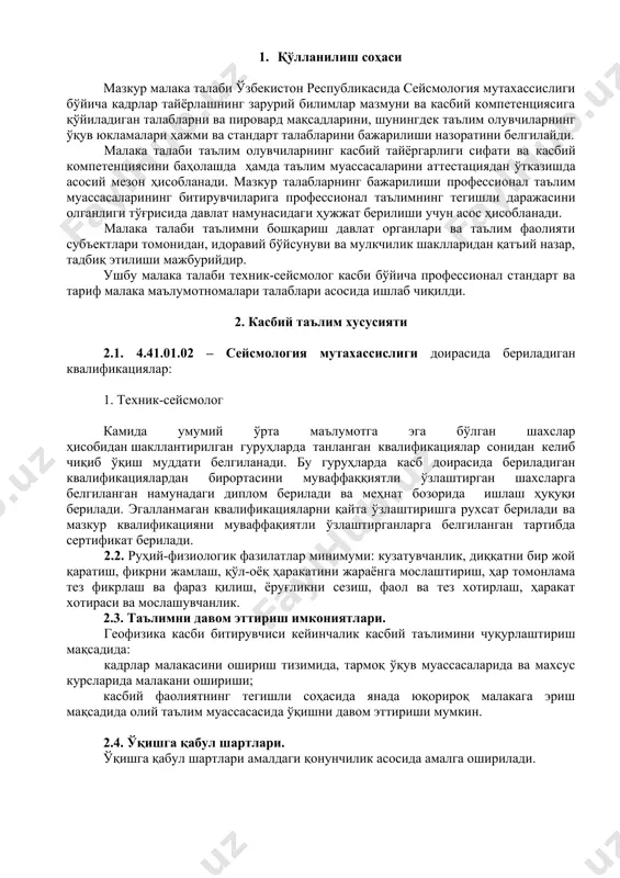 т қилиш; ук-7. профессионал вазифаларни самарали бажариш учун зарур бўладиган маълумотларни қидириш; ук-8. касбий фаолиятида ахборот-коммуникация технологияларини қўллаш; ук-9. касбга доир ҳужжатлар билан ишлаш; ук-10. касбий фаолиятда хавфсизлик техникаси ва меҳнат муҳофазаси қоидаларига амал қилиш кўникмаларига эга бўлиш. 4.2. сейсмология таълим дастурини ўзлаштирган битирувчи қуйидаги касбий компетенцияларга эга бўлиши керак. 4.2.1. техник-сейсмолог квалификацияси бўйича кк-1.1 техник-сейсмолог усулларини утказишда асбоб-ускуналарини ишини назорат қилиш; кк-1.2 техник-сейсмолог олинган малумотларни расмийлаштириш; кк-1.3 техник-сейсмолог зарур асбобларни, ускуналар ва дала жиҳозларини қабул қилиб олиш ва сақлаш; кк-1.4. техник-сейсмолог касбий фаолиятда хавфсизлик техникаси ва меҳнат муҳофазаси қоидаларига амал қилиш кўникмаларига эга бўлиш. 5. ўқув режа тузилмаси ва уларга қўйиладиган талаблар ҳамда битирувчида шакллантириладиган компетенциялар т/р фан (модул) номи битирувчи ўзлаштириши лозим бўлган билим ва кўникмалар шакллантириладиган компетенциялар билимлар кўникмалар умумкасбий фанлар блоки 1. касбий фаолията рус тили - талабаларни оғзаки ва ёзма равишда нутқига ўргатиш; – тўғри ва хатосиз ёзиш усуллариги ўргатиш; – талабаларни рус тили ҳақида …