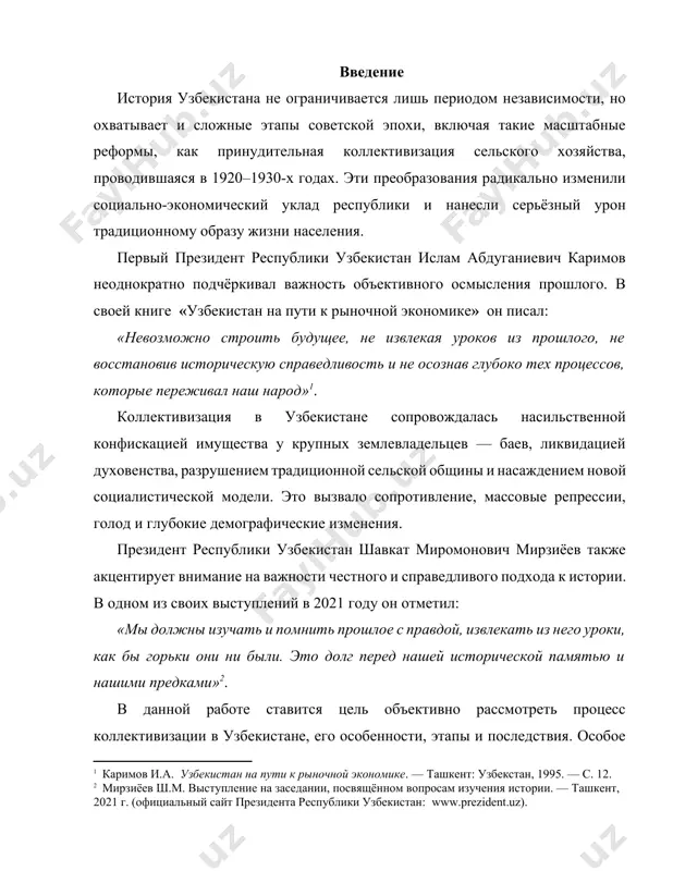 , им обеспечивались определённые преимущества перед мелкими единоличными хозяйствами. в конце 1917-начале 1919 годов в деревне стали возникать коллективные хозяйства: коммуны сельскохозяйственные, товарищества по совместной обработке земли (тозы), сельскохозяйственные артели и т.п. коммунистическая партия, в.и. ленин внимательно изучали опыт строительства социализма в деревне. в декрете вцик «о социалистическом землеустройстве и о мерах перехода к социалистическому земледелию» (февраль 1919 года) были определены задачи коллективных хозяйств, содержались конкретные указания по основным вопросам их деятельности, организации управления, взаимоотношений с государственными органами, использования созданной ими продукции и т.д. актуальность темы: утверждение колхозного строя происходило сложно и противоречиво. сплошная коллективизация, проведенная ускоренными темпами, ранее воспринималась как единый и оптимальный вариант развития. сегодня коллективизация представляется как явление исключительно противоречивое и неоднозначное. сегодня известны результаты пройденного пути, и можно судить не только о субъективных намерениях, но и об объективных последствиях, а главное - об экономической цене и социальных издержках коллективизации. поэтому данная проблема актуальна и в настоящее …