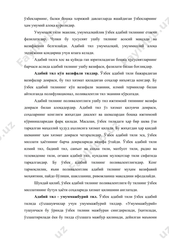 збек миллатининг бутун ҳаёти соҳаларида хизмат қилишини англатади. адабий тил - умуммажбурий тил. ўзбек адабий тили ўзбек адабий тилида сўзлашувчилар учун умуммажбурий тилдир. «умуммажбурий» тушунчаси бу ўринда ўзбек тилини мажбуран сингдирилади, ўқитилади, ўзлаштирилади ёки бу тилда сўзлашга мажбур қилинади, дейилган маънони ифодаламайди, балки бу тилдан фойдаланувчиларнинг ўзбек тилининг қонун-қоидаларига, лисоний нормаларига риоя қилишлик барча учун мажбурий эканлигини англатади. адабий тилнинг умуммажбурийлик хусусияти , ушбу тилнинг шаклланиши, кенг тарқалиши адабий тил нормаларининг ягоналиги, яхлитлиттл (монолитлиги)ни таъмишювчи муҳим омилдир. адабий тилнинг умуммажбурийлиги кўпчилик томонидан қабул қилинган, маъқулланган адабий тил шаклининг ундан фойдаланувчи барча кишилар учун ягона ва бир хилда тегашли эканини билдиради. масалан, ўзбек тили ўзбекистон худудида яшовчи ва ушбу адабий тилдан фойдаланувчи, шунингдек, бу республика доирасидан ташқарида яшайдиганлар, аммо ўзбек адабий тилида таълим олувчи, гаплашувчи кишиларнинг барчаси учун ягона ва бир хилдир. шунинг учун ўзбек адабий тилининг нормалари, меъёрий қоидалари ҳақида маълумот берувчи ўқув қўлланмалари, дарсликлар, грамматикалар, луғатлар бутун республика ва …