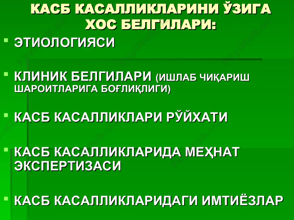 кларининг олдини олиш чора-тад – бирлари 1.техник-технологик. 2. санитар-гигиеник. 3.тиббий-профилактик. техник-технологик чора-тад- бирлар: техник-технологик жараёнларни авто- матлаштириш ва герметизациялаш. техник ва технологик жараёнларни такомиллаштириш. эски технологияларни янгиси билан алмаштириш. технологик жараёнларни узоқдан ту- риб бошқариш ва бошқалар. санитар-гигиеник чора-тад- бирлар: зарарли омилларнинг миқдорини рег- ламентлаш. коллектив ҳимоя воситаларидан фой- даланиш (умумий ва маҳаллий венти- ляция, шовқин ютувчи мосламалар, тебранишни сўндирувчи мосламалар ва бошқалар). шахсий ҳимоя воситаларидан фойда- ланиш (респираторлар, антифонлар, махсус иш кийимлари ва бошқалар). тиббий-профилактик чора- тадбирлар: ишга киришдан олдин ўтказилади- ган дастлабки ва даврий тиббий кўрикларни ўз вақтида ва сифатли ўтказиш.