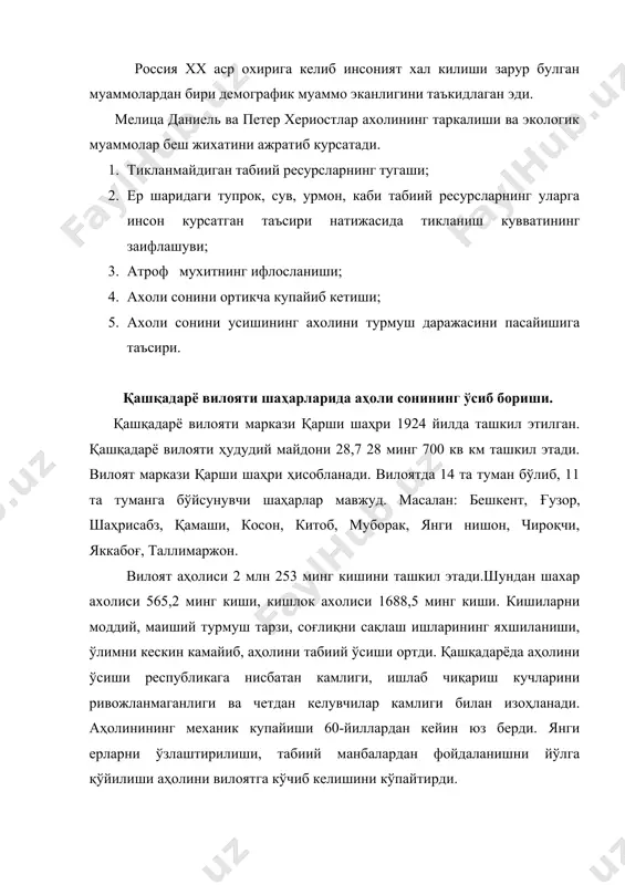 213 1374 1778 3135 4567 урбанизация пайдо бўлиш ва ўсиш маъносини беради. урбанизация кичик аҳоли пунктларини ривожланиб, шаҳар типига ўтишини ифодалайди. 20-асрнинг охирида сайёрамиз ахолисининг деярли ярми шахарларда яшади. 21-асрда эса ундан хам куп ахоли шахарларда яшайдиган булади. 65-йил давомида ривожланаётган мамлакатлар шахарларининг ахолиси 10-марта ошди. 1985-2000 йилларда ривожланаётган мамлакатлар ахолиси 750 млнга купайди. ривожланаётган мамлакатларнинг шахар рахбарлари, шахар халкини тоза сув, санитария, мактаб, транспорт кабиларга булган талабини кондириш учун етарли хукукка эга эмаслар.бунинг окибатида шахарларда одамлар узларига оддий, кулайликларга эга булмаган уй-жой куриб олмокдалар. булар хар-хил юкумли касалликларни купайиш манбаига айланиб, ташки мухитни бузади. урбанизация муаммоасини хал этиш учун хукумат рахбарлари узок йилларга мулжалланган ахоли пунктларини ривожланиш стратегиясини ишлаб чикишлари керак. кайсики у кичикрок шахарларни ва унга якин кишлок хужалигини ривожлантириш чораларини кузда тутади. бу билан катта шахарлардаги юклама камаяди. бунинг учун солик, нарх куйилиши, транспорт, согликни саклаш, саноат сохасида килинадиган ишларни узгартиришлари лозим. хамма мамлакталарда халкаро иктисод фойдали …