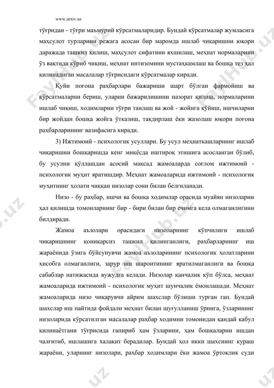 бийлаштиради, натижада ижтимоий - психологик вазият ёмонлашади. бу эса ўз - ўзидан ишга салбий таъсир кўрсатади. ҳозирги шароитда раҳбар фақат ўз соҳасини яхши билибгина қолмай, балки яхши ташкилотчи, психолог, тарбиячи ва ижтимоий етакчи бўлмоғи лозим. бунинг учун ҳар бир раҳбар ходим: социология, психология, педагогика ва ҳуқуқшунослик фанларини мустақил эгаллаши керак. буни ҳаётимиздаги жиддий ўзгаришлар, инсон омилининг фаоллашуви, жамоаларнинг ўз - ўзини бошқариш шароитида улар билан ишлаш тақозо қилади. жамоага аъзо бўлган ҳар бир шахснинг қалбига йўл топа билиш раҳбар иш фаолиятида асосий аҳамиятга эга. буни билган раҳбар ўз жамоаси ичида меҳнат жараёнида вужудга келадиган ҳар хил низоларни жамоада, жамоат ташкилотлари билан биргаликда юқори ташкилотларга чиқармасдан ўзида хал қилишга қодир бўлади. бундай раҳбар ўз ишини тўғри ташкил қилган бўлиб, жамоа олдига қўйилган мақсад ва режа топшириқларини ўз вақтида муваффақиятли бажаради. жамоаларда соғлом психологик муҳит яратиш учун раҳбар қуйидагиларга: ҳар бир ишчи, хизматчи ходимларнинг шахсий фазилатларини, ёшини инобатга олиши, ишчилар ўртасидаги хамкорликни …