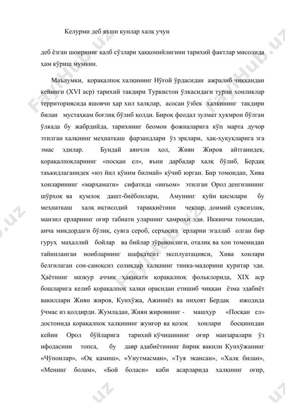 дақ эса бу санъаткорлар анъаналарининг қонуний вориси, улар асос солган адабиётнинг тараққий эттирувчиси бўлиб майдонга келди. бердақ ўз устозлари изидан бориб, баъзан улар билан ёнма-ён ижод қилиб, қорақалпоқ мумтоз адабиёти анъаналарини ўзига хос йўсинда давом эттирди. бердақнинг таржимаи ҳолидан маълумки, у камбағал балиқчи оиласида туғилиб ўсган. тахминан 10 ёшларида ҳам ота, ҳам онадан етим қолган бўлғуси шоир талай йиллар бойлар эшигида кун кечиради. бердақ дастлаб эски мактабда, кейинроқ эса мадрасада таҳсил кўради. ўн ёшларида ўзича шеърлар тўқий бошлаган шоир талай муддат ижодий изланишлардан кейин замонасининг машҳур шоири кунхўжа ҳузурига бориб, шоирнинг ўзи эътироф этганидек: «бир ярим ой бирга бўлиб, ёзганларини тинглатиб, нуқсонларини ўнглатиб, ўлан завқин тотиб» қайтади. бердақ яшаб ижод эттан шароитда ўзбек, қорақалпоқ, туркман ва бошқа қардош халқлар орасида халқ китоблари кенг тарқалган эди. қорақалпоқ халқи орасидан чиққан айрим саводли кишилар, яъни «қиссахон»лар ҳар хил тўй ва маъракаларда «тоҳир - зуҳра», «баҳром - гуландом», «қиссасул анбиё» каби дунёвий, ишқий-романтик …