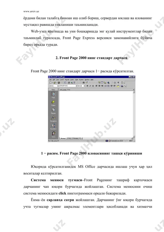 инг ҳар хил режимда акс этишини кўрсатиб турувчи учта варақдан иборат. нормал режими лойиҳалаш режими учун, html–html коди саҳифасини кўриб чиқиш учун, preview эса узоқдаги фойдаланувчи томонидан юклаш пайтида браузерда акс этадиган лойихалажак саҳифани кўрсатиб туриш учун хизмат қилади. normal ва preview саҳифалари фақат матн ва график тасвирларга эга бўлган оддий саҳифалар учун бир хил бўлади. саҳифаларга видеолавҳалар ёки саҳифанинг қандайдир фаол элементлари жойлаштирилган тақдирда улар бир-биридан фарқланади. microsoft front page дарчасининг энг пастки қисмида статус сатри жойлашган. фойдаланувчига дастур томонидан берилиши лозим бўлган барча хабарлар бу сатрда хабар кўринишида пайдо бўлади. биринчи қарашда унда ҳеч қанақа муҳим бир нарса йўқдек туюлади. аммо статус сатрида аниқ лойихалаш учун жуда қизиқарли ва зарур ахборотлар мавжуд. қум соат тасвирли бўлимда эса, муайян алоқа тезлигида жорий саҳифанинг юклаш вақти кўрсатилади. индамаслик бўйича 28.8 к бод тезлиги ишлатилади, лекин уни ўзгартириш вариантлари бор. сичқоннинг исталган тугмаси click ва стандарт тезликлар–14; 28.8; 56.6 к бод …
