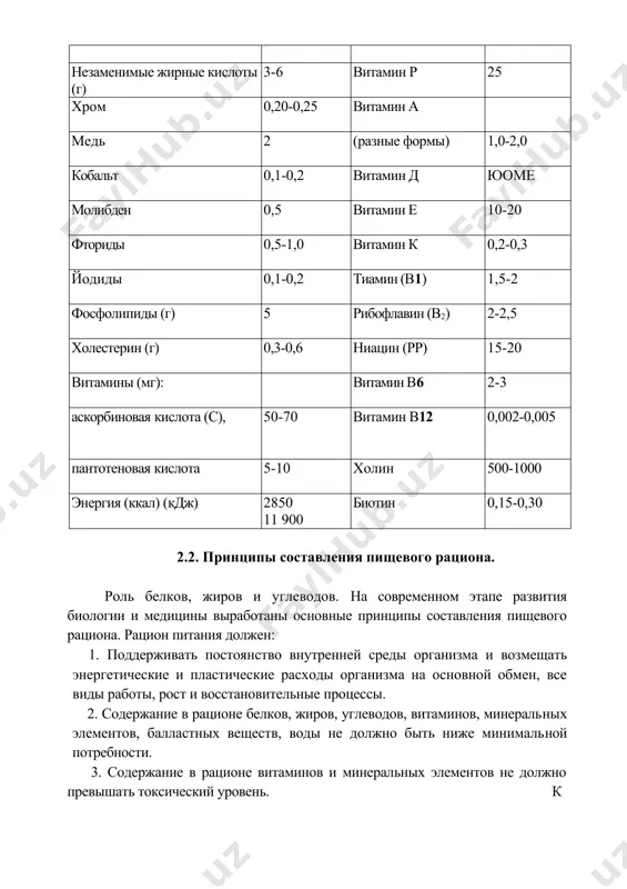 и восстановительные процессы. 2. содержание в рационе белков, жиров, углеводов, витаминов, минеральных элементов, балластных веществ, воды не должно быть ниже минимальной потребности. 3. содержание в рационе витаминов и минеральных элементов не должно превышать токсический уровень. к основным пищевым веществам относят белки, жиры, углеводы, минеральные вещества, витамины, воду и некоторые другие. белки в организме выполняют многообразные функции, к основным из которых следует отнести: 1. пластическую, так как они являются основным строительным материалом клеток, тканей, межтканевого вещества и клеточных мембран. 2. каталитическую, связанную с тем, что белки являются основным компонентом практически всех ферментов - внутриклеточных и пищеварительных. 3. гармоналъную - значительная часть гормонов по своей природе является белками: инсулин, гормоны гипофиза и др. 4. иммунную, обусловливающую индивидуальную специфичность каждой особи. 5. транспортную, так как белки участвуют в переносе кровью газов (о2 и со2), углеводов, жиров, некоторых витаминов и пр. кроме того, они обеспечивают перенос минеральных солей через клеточные мембраны и внутриклеточные структуры. …