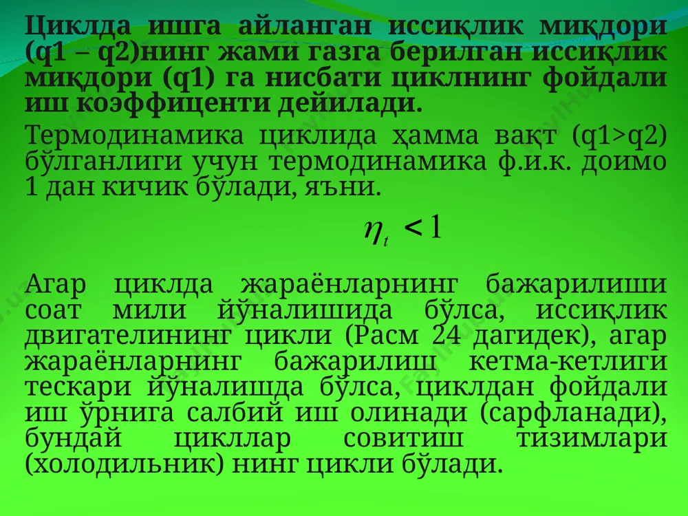 a jismni faqatgina sovitmay turib, uning issiqligini ishga aylantirib bo'lmaydi. v.ostvald esa termodinamikaning ikkinchi qonunini quyidagicha ta'riflagan: ikkinchi darajali perfektum mobileni yaratish mumkin emas. r.klauzius (1850 y.) ta'rifi bo'yicha, issiqlik ancha sovuq jismdan ancha issiq jismga o'z-o'zidan o'ta olmaydi. nemis fizigi l.boltsman termodinamikaning ikkinchi qonuni holatini quyidagicha ta'rifladi: ikkinchi tur perfektum mobileni yaratish mumkin emas. bu degani shuki, tashqaridan oz energiya olib, miqdor jihatdan ko'p energiyaga ekvivalent bo'lgan ish bajaruvchi dvigatelning bo'lishi mumkin emas. ortiqcha ishni «hech narsa» hisobiga bajarishga to'g'ri keladi. «xech narsa» hisobiga ish bajaruvchi dvigatelni birinchi turda-gi perfektum mobile deyiladi. 5.karno teoremasi.qaytar karno tsiklining termik f.i.k. ishchi jismning turiga bog'liq bo'lmay, u faqat issiqlik manbai va sovitgichlar haroratlariganing farqiga bog'liq. chunki, termik f.i.k. ni aniqlaydigan ifodada t1 vat2 haroratlar bor xolos, ishchi jismning fizik ko'rsatkichlari esa ifodada ishtirok etmaydi. teoremani shunday tushunish kerak; karno tsiklini bajarishda ishchi jism bo'lib, ideal gaz bo'lsa ham, real gaz bo'lsa ham, …