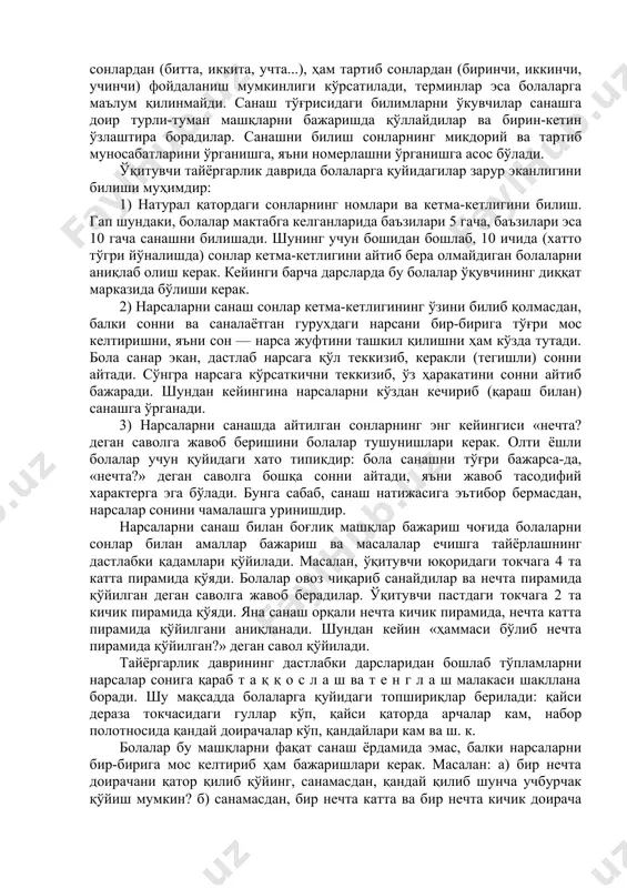 ақсадга мувофиқ. агар бирорта сабабга кўра ўқитувчи ўқув йилининг бошланишига қадар бўлғуси ўқувчилари билан таниша олмаган бўлса, болаларнинг тайёргарлик даражаси тайёргарлик даврида аниқланади. болаларга қуйидаги саволлар берилиши мумкин: 1. санашни биласанми? санаб кўр-чи! 2. бу ерда нечта чўп бор? (масалан, 14 та чўп берилади.) 3. қайси доирачалар кўп? кўк доирачаларми ёки қизил доирачаларми? (столда аралаш ҳолда 5 та қизил ва 6 та кўк доирача ётибди.) олинган маълумотларни улардан кейинчалик фойдаланиш қулай ва осон бўладиган қилиб ёзиб қўйиш фойдали дир. текшириш натижаларини ҳисобга олган ҳолда болалар билан яккама-якка ишни дарҳол бошлаб юбориш мумкин. ўқувчиларнинг тайёргарлигини аниқлаш қандай бўлишидан қатъи назар, ўқувчилар предметларни (нарсаларни) қай даражада санай олишларини аниқлаш зарур: улар сонлар кетма-кетлигини қайси чегараларда биладилар, нарсалар тўпламини қайси усул билан таққослайдилар (чўт ёрдамида, нарсаларни бир-бирига мос келтириш билан ёки «чамалаб», яъни катта-кичиклигига қараб таққослаш билан); болалар «катта», «кичик», «шунча» муносабатларини тўғри тушунадиларми; қўшишга ва айиришга доир энг содда мисол ва масалаларни …