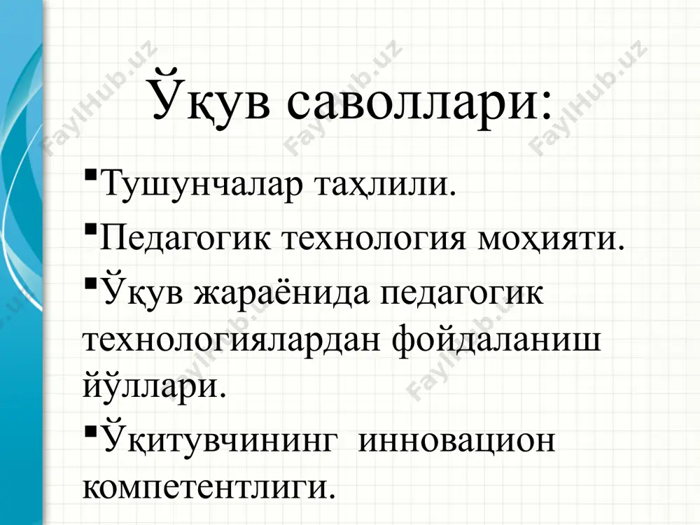 ўриниши аудитория кўриниши ассесмент (баҳолаш) методи- мустаҳкамлаш, баҳолаш, ўзлаштириш кўрсаткичи ва амалий кўникмаларини текширишга, ўз-ўзини баҳолашга йўналтирилган. ассесмент (баҳолаш) методидан: маъруза машғулотларида талабаларнинг мавзу юзасидан дастлабки билим даражасини ташҳис қилиш; семинар ва амалий машғулотларда – билимларни мустаҳкамлаш, баҳолаш мақсадида фойдаланиш тавсия этилади. баҳолаш: ҳар бир катакдаги тўғри жавоб 5 балл ёки 1-5 балл тест ўзбекистон республикаси конституциясининг қайси моддасида билим олиш ҳуқуқи хусусида сўз юритилади? а. 41 модда б. 40 модда с. 42 мода муаммоли топшириқ: акбар магазиндан сут маҳсулотини сотиб олди. уйг келиб очиб кўрса, маҳсулот сифати бузилган. у қайтиб бориб сотувчидан пулини қайтаришини талаб қилди. сотувчи уни танимаслигини айтиб, парво қилмади. бу вазиятда сизнинг ҳаракатингиз... акбарнинг ҳатти-ҳаракатидаги хатолик нимада... симптом конституция бу... амалий кўникма шахсий ҳуқуқлардан 5 та мисол келтиринг... баҳолаш: ҳар бир катакдаги тўғри жавоб 5 балл ёки 1-5 балл тест муаммоли топшириқ симптом амалий кўникма натижалар: 11-14 балл-қониқарли; 15-17 балл- яхши; 18-20 балл –аъло. аудитория кўриниши …