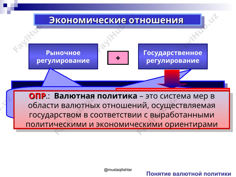 щита доходов населения и товарной массы внутри страны значительно уменьшается вероятность устойчивого завышения валютного курса и покупательной способности национальной валюты возможны серьезные последствия притока «грязного» капитала психологический эффект мер валютного регулирования @mustaqilishlar валютная политика система мер регулирования отдельных параметров валютного рынка (валютного курса, валютных операций) система мер, предполагающая поддерживание сложившегося состояния или модификацию валютной системы, валютного рынка в целом (проведение валютных реформ) понятие валютной политики @mustaqilishlar текущая долговременная (структурная) @mustaqilishlar инструменты валютной политики инструменты валютной политики изменение учетной ставки центрального банка, направленное на регулирование валютного курса и платежного баланса путем воздействия на движение краткосрочных капиталов и динамику внутренних кредитов (денежной массы, цен, совокупного спроса) инструменты валютной политики @mustaqilishlar дисконтная (учетная) @mustaqilishlar инструменты валютной политики дисконтная (учетная) воздействие на курс национальной валюты путем купли-продажи иностранной валюты (девизов) цели осуществления: а) удержание курса на заданном уровне б) сглаживание резких колебаний в) задание требуемой динамики курса г) пополнение валютных резервов инструменты валютной политики …
