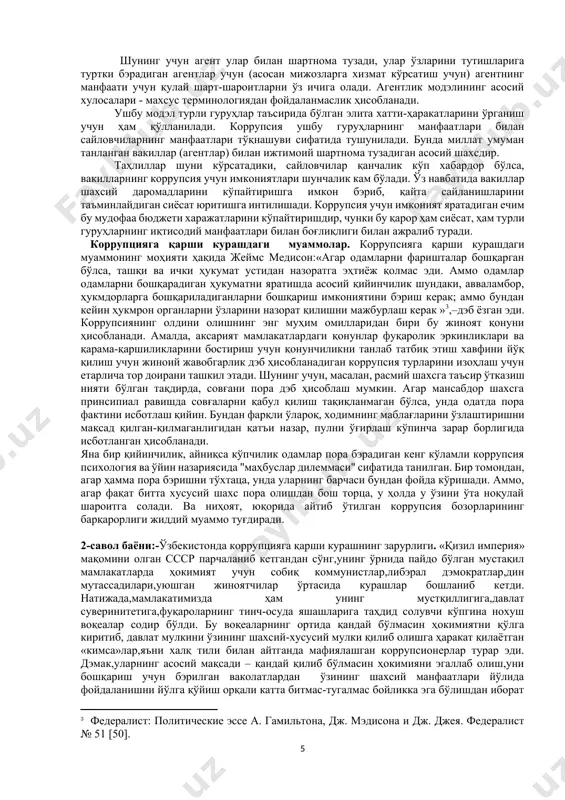 га бўлади. шу туфайли коррупсияга қарши курашнинг фалсафий парадигмаларини амалга оширишнинг асосий усули бўлган ички назорат бугунги кунда асосий,салмоқли,самарадор ўринлардан бирини эгаллаб келмоқда. 2. ташқи бошқарув. бунга ижро ҳокимиятидан юқори даражада мустақилликка эга бўлган механизмлар киради. бирлашган миллатлар ташкилотининг 2003 йилда қабул қилинган “коррупсияга қарши конвенсияси”да коррупсияга дахлдорлиги учун огоҳлантириш,коррупсияда иштироки учун жиноий таъқиб ва тергов ҳамда амалиёт операцияларини ишга солмаслик,жиноят йўли билан топилган маблағларни қайтариш мақсадида ҳатлаш,мусодара қилишга йўналтириш бўйича амал қиладиган механизмлар кўрсатиб ўтилган. бундай механизмлар қаторига кирувчи мустақил суд тизимининг мавжудлиги ва унинг қонунни бузган бюрократни осонгина ва самарали суд қилиши,амалда коррупсиянинг потенсиал жозибадорлигини кескин пасайтиради. шу билан бир қаторда сўз ва оммавий ахборот воситаларининг эркинлиги бюрократик аппаратда коррупсия ҳолатларини назорат қилишнинг энг самарали воситаларидан бири ҳисобланади. ташқи назорат эркин бозор иқтисодиёти ва либэрал дэмократик давлатларга хосдир. бу биринчи навбатда, бозорнинг нормал ишлашини таъминлаш учун аниқ қоидалар, механизмларни яратиш ва ишга тушуриш,иккинчи навбатда соғлом рақобат муҳитини таъминлайдиган …