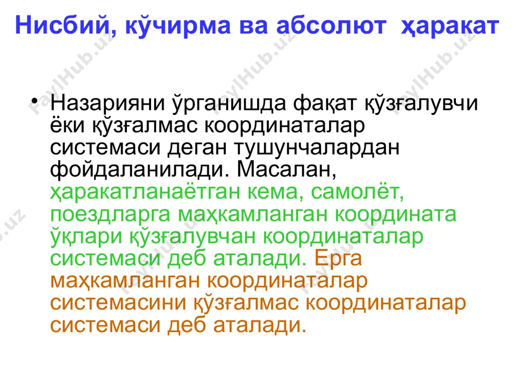 лаш мураккаб ҳаракатдаги нуқтанинг абсолют тезлик вектори нисбий ва кўчирма тезлик векторларининг вектор йиғиндиларидан иборат нуқтанинг мураккаб ҳаракатида тезликларини аниқлаш агар қўзғалувчан координаталар системаси қутб билан биргаликда фақат илгарилама ҳаракат қилса, нуқтанинг абсолют тезлиги қуйидагича ҳисобланади: бу ҳолда кўчирма тезлик фақат қутбнинг тезлик векторидан иборат бўлади. агар қўзғалувчан координаталар системаси қутб билан биргаликда ҳам илгарилама, ҳам айланма ҳаракат қилса, нуқтанинг абсолют тезлиги қуйидагича ҳисобланади: бу ҳолда кўчирма тезлик иккита вектор йиғиндидан иборат бўлади. нуқтанинг мураккаб ҳаракатида унинг тезланишларини аниқлаш. кориолис тезланиши а) кўчирма ҳаракат фақат илгарилама ҳаракат бўлганда, нуқтанинг абсолют тезланишини аниқлаш. нуқтанинг мураккаб ҳаракатида, унинг кўчирма ҳаракати фақат илгарилама ҳаракатдан иборат бўлса, унинг абсолют тезланиши иккита вектор қийматлардан иборат бўлиб, биринчиси қутб билан биргаликдаги кўчирма тезланиш вектори, иккинчиси нисбий тезланиш векторларидан иборат бўлар экан. нуқтанинг мураккаб ҳаракатида унинг тезланишларини аниқлаш. кориолис тезланиши b) кўчирма ҳаракат ҳам илгарилама, ҳам айланма ҳаракатлардан иборат бўлганда, нуқтанинг абсолют тезланишини аниқлаш. нуқтанинг мураккаб ҳаракатида, …