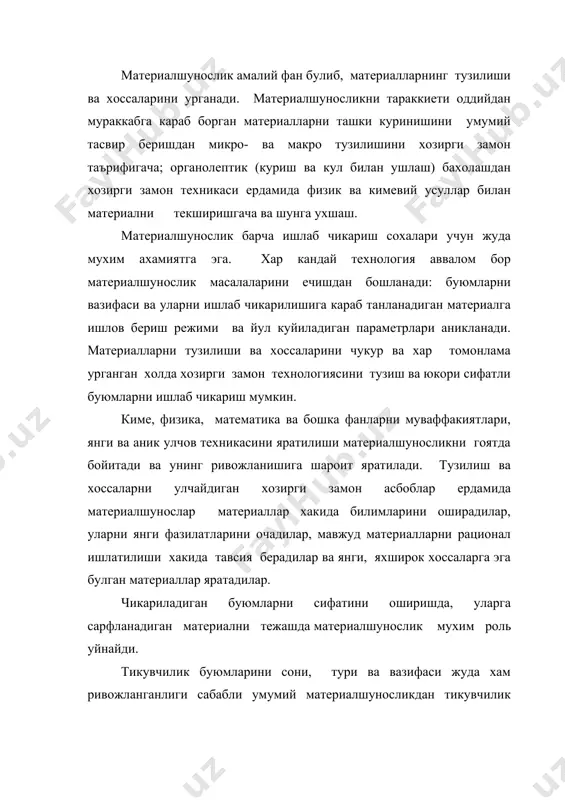фойдаланишда келиб чикадиган узгаришларни, шунингдек материалларнинг ассортименти ва уларни сифатини аниклайдиган усулларини урганади. тикувчиликда ишлатиладиган материаллар вазифасига караб олти гурухга булинади: а) асосий материаллар - тикувчилик буюмни усти сифатида кулланилади (газлама, трикотаж ва нотукима полотно, табиий ва сунъий чарм ва муйна, комплекс ва пленкали материаллар); б) астарли ва кистирма материаллар; в) иситувчи материаллар - иссикни сакловчи сифатида кулланилади (момик пахта, ватин, поролон, табиий ва сунъий муйна); г) буюм кисмларини бириктирувчи материаллар(тикув ипи, йигирилган ип, елим материаллар); д) безаш материаллари (тасма, тур, шнурлар ва бошка); е) фурнитура- ердамчи материал (тугма, молния,илмоклар, кнопка ва бошка). тикувчилик буюмларни аксарияти тукимачилик материаллардан тайерланади: газлама, трикотаж ва нотукима полотнолардан тикув ва йигирилган иплар, момик, ватин ва бошка куллаган холда. бу материалларнинг асосий кисми тукимачилик толалардан ташкил топади. шунинг учун материалшуносликда тола ва ипларни тузилиши ва хоссалари, уларни олиниш асослари урганилади. тикувчилик саноати материалшунослиги ихтисослик фанлардан бири булиб, тикувчилик саноати учун мухандис-технологлар ва мухандис-лойихачи тайерлаш учун …