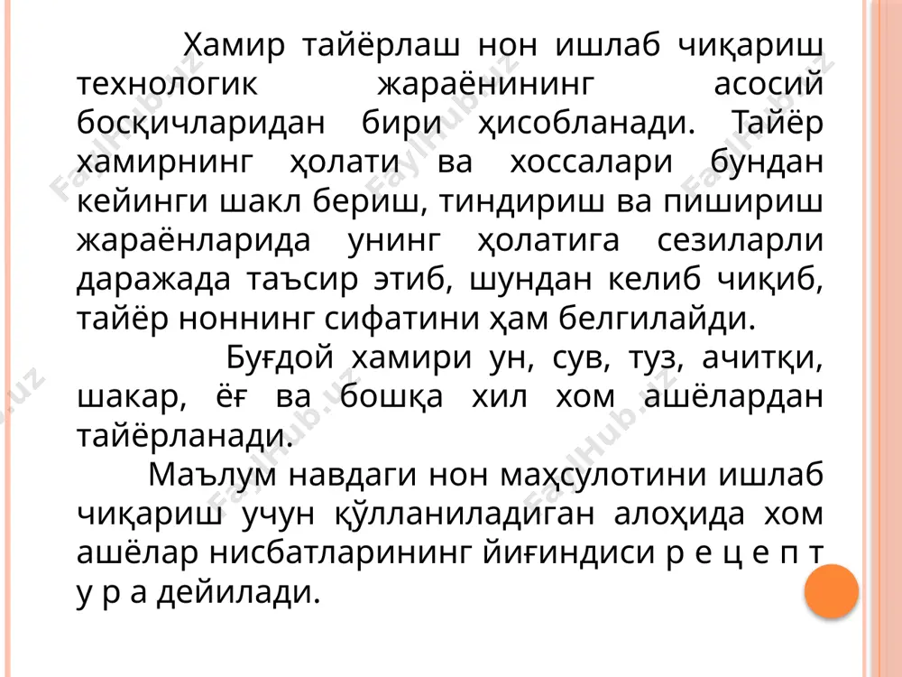 неча минутдан сўнг 60-120 кпа босим остида углерод икки оксиди берилиб, босим орттирилади. босимни пасайтирганда хамирнинг юксак даражада ғовакланиши юзага келади ва у бижғиш босқичини ўтмасдан бўлакларга бўлинади ва пишириш камерасида секинлик билан жойлаштириб қиздириш ёрдамида пиширилади. иккинчи усул билан эса, хамир жадаллик билан кувланади, натижада қовушқоқ хамир массаси томонидан ҳаво пуфакчаларининг ушлаб олиниши сабабли хамир юксак даражада ғовакланади. бисквит массаси худди шундай, меланжни шакар кукуни ва ун билан бирга кувлаш натижасида ғоваклантирилади. катта қовушқоқликка эга бўлган тухум оқсили кувлашда турғун кўпикни ҳосил қилади. юқорилардагидан кўриниб турибдики, ғоваклаштиришнинг механик усули нон ишлаб чиқаришда деярли қўлланилмайди. кимёвий усул кимёвий усул - қоришда қўшилган кимёвий етилтирувчиларнинг иссиқлик таъсирида парчаланиши ва бунинг натижасида ҳосил бўладиган газлар ёрдамида хамирни ғоваклаштиришини таъминлашига асосланган. бу усул ёрдамида таркибида кўп миқдорда ёғ ва шакар мавжуд бўлган печене, пряник ва бошқа хил унли қандолат маҳсулотларининг хамири ғоваклаштирилади. чунки ёғ ва шакарнинг миқдори баланд, намликнинг миқдори паст (16-22 %) …