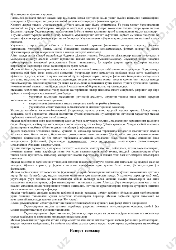интизомлилик, иродалилик, ташаббускорлик, мустақил ҳаракат қилиш каби ахлоқий хислатлар ҳам шаклланади. 1. меҳнат тарбияси эстетик тарбия билан мустаҳкам алоқада олиб борилади. меҳнат тарбияси мазмунига эстетик элементларни сингдириш асосида уни амалга ошириш ўқувчилар меҳнат тарбиясида катта аҳамият касб этади. меҳнатда гўзаллик ва ўз меҳнатидан завқланиш унинг янада самарали кечишига ёрдам беради. 1. «миллий истиқлол ғояси: асосий тушунча ва тамойиллар» риволасида миллий истиқлол мафкурасининг ижтимоий-иқтисодий асослари ҳақида фикр юритилар экан: «миллий истиқлол мафкураси ўз моҳиятига кўра, ҳар бир фуқаронинг муносиб турмуш даражасини таъминлайдиган фаровон ҳаёт кечиришга чорлайди. ҳар бир инсонни, у қайси шаклдаги мулкчилик асосида меҳнат фаолияти билан шуғулланмасин, шахсий манфаатларини халқ ва ватан манфаати билан ўзаро уйғунлаштириб яшашга ундайди. ... ҳар бир фуқаронинг фаровонлиги – бутун жамиятнинг фаровонлигидир, ғоясини илгари суради», - деб таъкидланиши ҳам бежиз эмс. юқоридагиларга асосланиб, ўқувчилар меҳнат тарбиясида қуйидаги мезонларни асос қилиб олиш мақсадга мувофиқ. булар: 1. ўқувчилар томонидан меҳнатнинг ижтимоий аҳамиятини тушунилиши; 1. уларнинг ихтиёрий равишда …