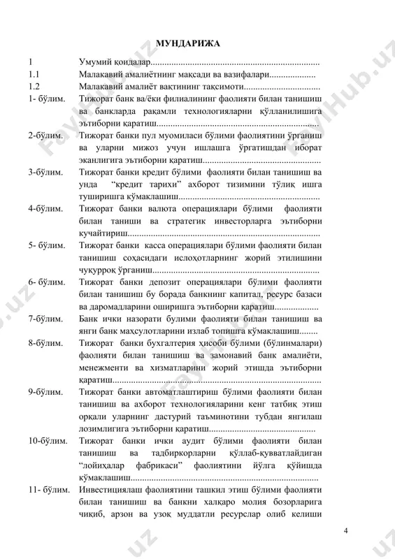 иш давлат инспексияси фаолиятини ташкил этиш тўғрисида» 2017 йил 18 июлда ўзбекистон республикаси вазирлар маҳкамасининг 515-сон қарори қабул қилинганлиги банк соҳаларида талабаларнинг мустақил фаолият кўрсата олиш қобилиятини шакллантиришдан иборат. бундан ташқари талабалар малакавий амалиёт ўтиш даврида банкнинг умумий фаолиятида ва жамоат ишларида мунтазам иштирок этишлари лозим. талабалар онгини замонавий назарий билимлари билан бойитиш ҳамда уларнинг назарий билимларини республика ҳудудида тижорат банкларда амалиёт ўтиш йўли билан мустаҳкамлаш юқори малакали банк мутахассисларини тайёрлашнинг асосини ташкил этади. малакавий амалиётнинг асосий мақсади, юқорида таъкидлаганидек, талабаларнинг назарий жиҳатдан олган билимларини амалиёт билан боғлаш ҳамда банк тизимидаги ўзгаришларни ҳисобга олиб, президентимиз қарорлари, фармонлари ва вазирлар маҳкамаси қарорларини чуқур ўрганган ҳолда ўзбекистонда банк ишининг ривожланишига ўз ҳиссасини қўшишдир. шу нуқтаи назардан, пул муомиласи, қисқа ва узоқ муддатли кредитлаш, лойиҳаларни молиялаштириш, кичик бизнес ва тадбиркорликни кредитлаш, ҳисоб-китобларни ташкил этиш ва амалга ошириш ҳамда банкнинг бошқа соҳаларида талабаларнинг мустақил фаолият кўрсата олиш қобилиятини шакллантиришдан иборат. бундан ташқари талабалар малакавий …