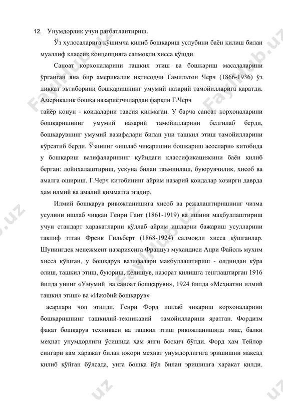 носабатлар» мактаби; · бошқарувнинг «эмперик» мактаби; · «ижтимоий тизимлар» мактаби; · бошқарувнинг «янги» мактаби кииради. классик мактаб намоёндалари америкалик мухандис ва тадқиқотчи ф. тейлор, француз олими а.файоль, инглиз л.урвин, немис иқтисодчилари м.вебер, г. форд, г.эмерсонлардир. бошқарувнинг классик мактаби тўрт муҳим унсур - меҳнат тақсимоти, бошқарув табақалануви ва кўп бўғинлилиги, ташкил этиш таркиби, бошқарувнинг мумкин бвлган чегараларини ўрганади. шундай қилиб, бошқарувнинг «классик» мактаби унинг инсоннинг турли-туман фаолиятини бошқаришга қўллаш мумкин бўлган тамойилларини асослаб беришга харакат қилган. у бошқарувни ташкил этишнинг қатор тамойилларини ўрганган. бу мактаб хақиқий илмий бошқарув назарияси даражасига кўтарила олмади. «классик» мактабга хос бўлган инсон омилини хисобга олмаслик, кишилар фаолияти сабабларини соддалаштирилган нуқтаи назаридан ёндошиш америка бошқарув назариясида янги йўналиш - «инсон муносабатлари» мактаби вужудга келишигасабаб бўлди. бу йўналишнинг асосчилари - америкаликлар э.мэйо, ф. ротлисбергер, дж. лизли ва бошқалардир. гарвард университети профессори э.мэйо «инсон муносабатлари» назариясини илгари сурди. унинг ғояларининг моҳияти шундаки, меҳнат жараёнида психологик ва ижтимоий омиллар етакчи …