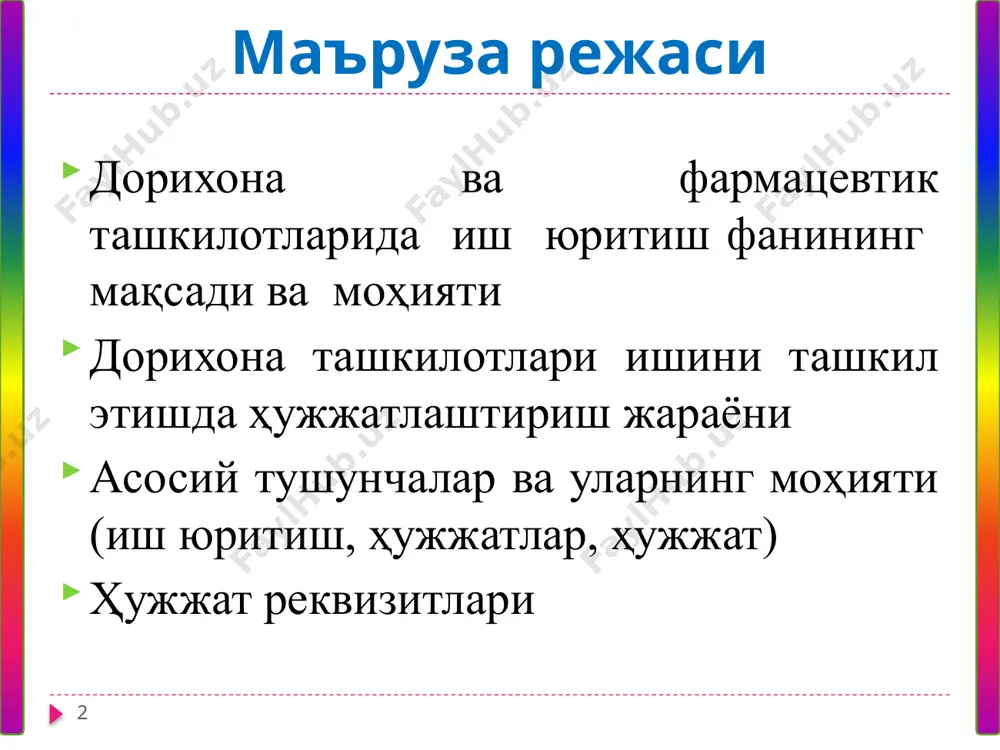 итиш ҳамда ҳужжатларнинг мазмуни учун ташкилотнинг ва мансабдор шахснинг жавобгарлигини ифодалаш шакли. ҳужжатлар тасдиғининг асосий усуллари – имзо, тасдиқлаш, мухр қўйиш. имзо – ҳужжатни имзолаган шахс лавозимининг номи, унинг шахсий имзоси ва фамилияси, исми-шарифидан таркиб топган мажбурий реквизит. одатда ҳужжатнинг биринчи нусхаси имзоланади. мухр – ҳақиқийлиги алоҳида тасдиқланишини талаб қиладиган ҳужжатларнинг юридик кучини ошириш мақсадида уларга мухр қўйилади. 6 ҳужжатнинг келишилганлиги – тузилган ҳужжат лойихасининг, унинг мақсадга мувофиқлиги ва ўз вақтида тузилганлигини дастлабки баҳолаш. келишилганлик ҳам ташкилотнинг ичида ҳам ташкилотдан ташқарида ўтказилиши мумкин. “ҳужжатни олувчи” зарурий қисми ҳужжатнинг ўнг бурчаги юқорисига қўйилади. ҳужжат ташкилот, унинг таркибий бўлинмасига ёки аниқ мансабдор шахсга йўналтирилади. бунда ташкилот номи, таркибий бўлинма ва мансабдор шахс лавозими бош келишикда, фамилияси эса жўналиш келишигида кўрсатилади. 7 масалан: 8 “uzximfarm” farmatsevtika zavodi rejalashtirish bo‘limi katta iqtisodchi k.x.ziyoevga “tasdiqlash ustxati”. ushbu rekvizit “tasdiqlayman” so‘zidan, hujjatni tasdiqlayotgan shaxs lavozimining nomi, shaxsiy imzosi, imzoning yoyilmasi va sanadan iborat bo‘ladi. masalan: tasdiqlayman …