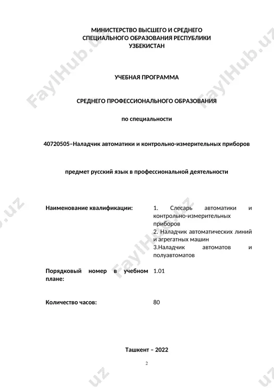 я к учебной программе наименование программы русский язык в профессиональной деятельности количество часов 80 количество тем 40 цель программы формирование у обучающихся языковой компетенции, достаточной для профессиональной письменной и устной коммуникации на русском языке. результаты обучения 1.воспринимать необходимую учебно-профессиональную информацию. 2.участвовать в коммуникации профессионального характера; 3.опираться на аргументы оппонентов или отталкиваться от них, приводить свои аргументы и доводы и обосновывать их, делать выводы; 4.читать и понимать разнообразные типы текстов по специальности; 5.использовать различные стратегии чтения в зависимости от вида чтения (изучающее, ознакомительное, просмотрово-поисковое, ознакомительно-изучающее, просмотрово-ознакомительное); 6.понимать информацию, содержащуюся в тексте; разграничивать текст на смысловые части; определять тему и подтемы текста; его основную идею; находить ключевые слова; выделять основную и дополнительную информацию; 7.вести целевой поиск информации, соотносить информацию двух и более текстов, выделять новое, определять важность и полезность информации для дальнейшего использования; 8.создавать письменные речевые произведения различных жанров: план, конспект, ключевой фрагмент прочитанного или прослушанного текста по специальности, письменное высказывание репродуктивно-продуктивного …