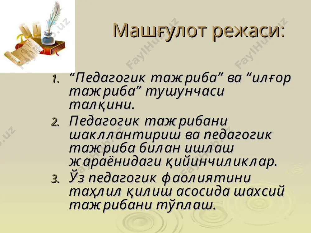 й педагогик тажриба – муайян тараққиёт босқичида педагогик мактабнинг шаънини белгилайди. маҳоратли педагог вужудга келган муаммо ва зиддиятларни таҳлил қилиш ва ўқув жараёни ташкилий лойиҳасини тузиш учун рефлекцияли позицияга кўтарилиш. педагогика фанида маълум бўлган технология, методика ва усулларнинг олий намуналарини эгаллаганлик; ҳар кун ностандарт педагогик топшириқларни ҳал этади; педагогик меҳнатнинг барқарор юқори самарадорлиги ва оптималлиги билан ажралиб туради. давоми педагогик тажриба тури профессионал юксалиш босқичлари профессионал тараққиёт зоналари касбий компитентлик даражаси характеристикаси илғор, такомиллашиб борувчи педагогик тажриба – педагогик тизимнинг алоҳида компонентлари билан боғлиқ муаммоларни ҳал этади. новатор педагог (тадқиқотчи) шахсий педагогик тажрибаси натижаларини умумлаштириш, муаммоли вазиятларда кўлланиладиган фаолият ҳақида эгалланган билим ва фаолият. педагогик тадқиқот олиб боради; ижод унга хос хусусият; ўз ишининг самарадорлигини болани ривожлантиришга қаратилган янгиликларга интилиш. давоми педагогик тажриба тури профессионал юксалиш босқичлари профессионал тараққиёт зоналари касбий компитентлик даражаси характеристикаси қайта ўзгартирувчи педагогик тажриба – педагогик тизим моҳиятига қаратилган бўлади. профессионал педагог педагогик фаолият янги меъёрларини …