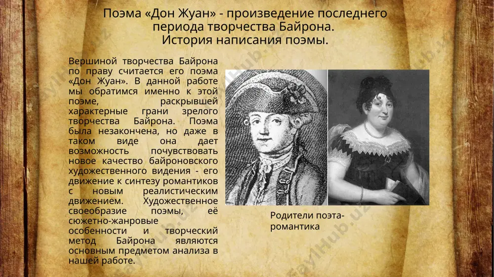 оннику радикальной английской политической системы. к 6 мая 1823 года он заканчивает шестнадцатую песнь, после чего пишет только четырнадцать строф незавершенной семнадцатой песни. «история написания «дон-жуана», - писал литературовед бойд, - это история байроновской декларации независимости от мерея и критиков, от модной британской сентиментальности и от торийской политики». поэт и его жена анна особенности композиции и жанровые признаки произведения. «дон-жуан» - поэма, которую литературоведы относят к реалистическому направлению или считают переходной от романтизма к реализму. байрон стремится к точности и реалистическим подробностям. например, описывая помпы, с помощью которых корабль с пробоиной продержался несколько дней, байрон указал их марку: «помпы фирмы мэнна – без прикрас! – полсотни тонн выкачивают в час». байрон сам определяет жанр произведения как эпическая поэма. как лиро-эпический жанр, поэма имеет эпического героя, с которым связана сюжетная линия, и лирического героя, личность которого близка, но не идентична личности автора и раскрывается в лирических отступлениях. но в песнях о …