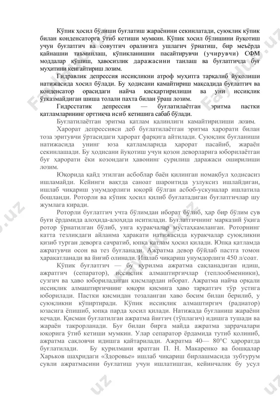 лади. пастки қисмидан тозаланган хаво босим билан берилиб, у суюқликни кўпиртиради. кўпик иссиқлик алмаштиргич (радиатор) юзасига ёпишиб, юпқа парда ҳосил қилади. натижада буғланиш жараёни кечади. қисман буғлатилган ажратма йиғгич (тўплагич) идишга тушади ва жараён такрорланади. буғ би​лан бирга майда ажратма заррачалари юқорига ўтиб кетиши мумкин. улар сепаратор ёрдамида тутиб қолиниб, ажратма сақловчи идишга қайтарилади. ажратма 40— 80°с ҳароратда буғлатилади. бу қурилмани яратган п. н. макаренко ва бошқалар харьков шаҳридаги «здоровье» ишлаб чиқариш бирлашмасида зубтурум сувли ажратмасини буғлатиш учун ишлатишган, кейинчалик бу усул тошкентдаги «узхимфарм» бирлашмасида ҳам жорий қилинди. бунда ажратма вакуумсиз 100°с дан паст хароратда буғланади. қуритиш жараёнлари суюқ ва қаттиқ жисмлар таркибидаги намликни йўқотиш қуритиш деб аталади. қуритиш назарияси. фармация саноатида хар хил физик-кимёвий хусусиятга эга бўлган моддаларни қуритишга тўғри келади. қуритиш мураккаб диффузион жараён бўлиб, намлик қуритилаётган модданинг ичқи қисмларидан ташқарига чиқади. намликни йўқотиш тезлиги ташқи муҳит шароитига боғлиқ. нам ва иссиқ нам ҳаво абсолют ва нисбий намликка …