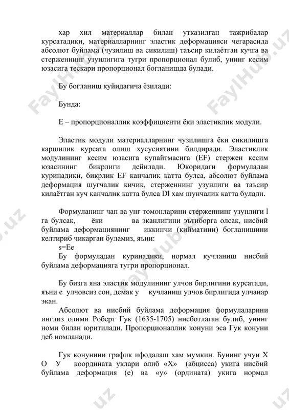 классификацияси. машина ва иншоат кисмлари учун ишлатиладиган материаллар асосан икки группага булинади: 1. пластик материаллар; 2. мурт материаллар. пластик материаллар деформацияланиш даврида сезиларли даражада размерларини узгартириб, узилганларида эса маълум даражада колдик колдирадилар. (пулат, мис, алюмин, дуралюминий ва бошка котишмалар) мурт материаллар эса деформацияланиш даврининг сезилмаслиги ва тусатдан узилиши ёки синишининг колдиксиз (колдик колдирса хам сезилмаслик даражада) булиши билан характерланади. (чуян, бетон ¢ишт, тош ва бошкалар). баъзи материаллар ташки шароитнинг (босим, температура ва бошкалар таъсирига караб пластик, хамда мурт булиши мумкин). машинасозликда, материал танлашда металларнинг механикавий, физикавий, технологик ва химиявий хоссаларига катта ахамият берилади. металларнинг механикавий хоссаларига уларнинг мустахкамлиги, эластиклиги, пластиклиги, каттиклиги ва ковушоклиги киради. физикавий хоссаларига эса иссикликдан кенгайувчанлиги, зичлиги, магнитовий хоссалари, ранги ва электр утказувчанлиги киради. химиявий хоссаларига иссикликка бардош бериш кобилияти, коррозия бардошлиги ва бошкалар киради. технологик хоссаларига эса – болганувчанлиги, пайвандланув чанлиги, кесиб ишлаш даражаси, тобланиш чукурлиги ва бошкалар киради. металларнинг мустахкамлигига бахо беришда уларнинг солиштирма мустахкамлигига …