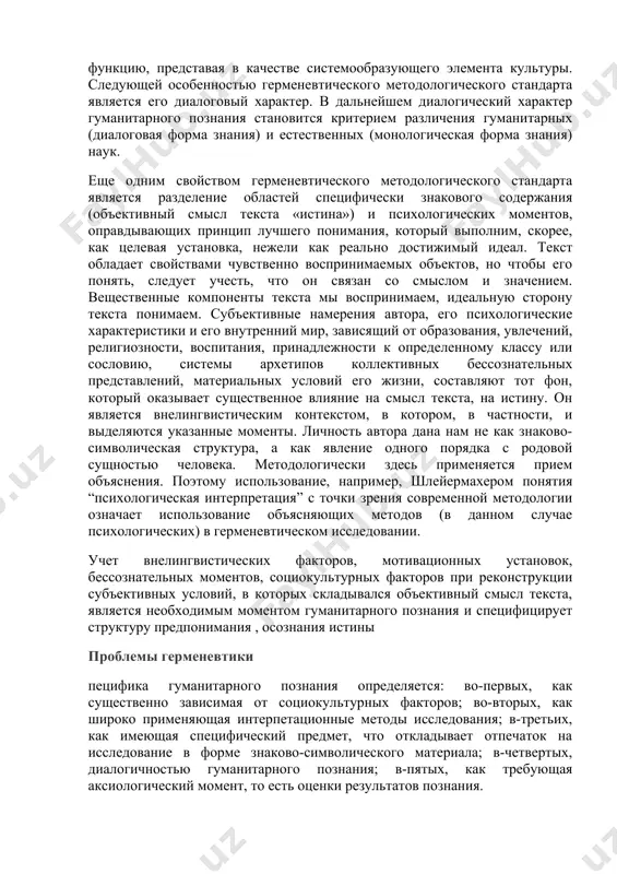 ый смысл текста «истина») и психологических моментов, оправдывающих принцип лучшего понимания, который выполним, скорее, как целевая установка, нежели как реально достижимый идеал. текст обладает свойствами чувственно воспринимаемых объектов, но чтобы его понять, следует учесть, что он связан со смыслом и значением. вещественные компоненты текста мы воспринимаем, идеальную сторону текста понимаем. субъективные намерения автора, его психологические характеристики и его внутренний мир, зависящий от образования, увлечений, религиозности, воспитания, принадлежности к определенному классу или сословию, системы архетипов коллективных бессознательных представлений, материальных условий его жизни, составляют тот фон, который оказывает существенное влияние на смысл текста, на истину. он является внелингвистическим контекстом, в котором, в частности, и выделяются указанные моменты. личность автора дана нам не как знаково-символическая структура, а как явление одного порядка с родовой сущностью человека. методологически здесь применяется прием объяснения. поэтому использование, например, шлейермахером понятия “психологическая интерпретация” с точки зрения современной методологии означает использование объясняющих методов (в данном случае психологических) в герменевтическом исследовании. …
