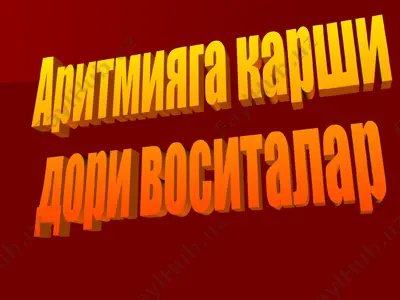 аритмияга карши дори воситалар — PPT