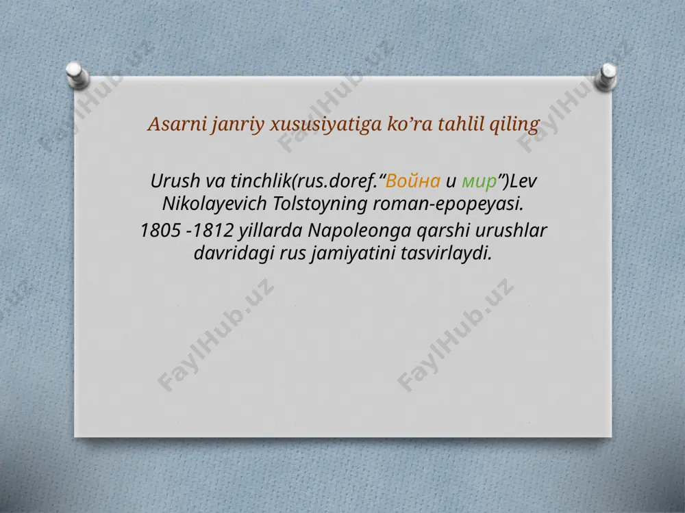 ganimiz kabi emas,baland osmonning bulutlari odatdagiday suzmaydi.qanday qilib men bu yuqori osmoni ko’rmadim?bu osmondan boshqa har bir narsa yolg’on bilan o’ralgan” asar voqealari qachon va qayerda ro’y berganligi romanda 1805-1807yillardagi harbiy voqealar,shuningdek 1812-yilgi vatan urushi tasvirlangan. 1805-yilda shengrabene jangi tasvirlangan. 20-yanvar 1805-yilda moraviya shaharning austrelitz joyida rossiya-avstriya va fransiya o’rtasidagi jang badiiy asar unsurlari romandagi borodino angi asosan pyer bezuxov qanday qarashi bilan tasvirlangan.avvalroq pyer harbiy rejaning ro’li to’g’ri tanlangan pozitsiyaning ahamiyati to’g’risida ko’p eshitgan edi. u kelganida birinchi navbatda harbiy taktika masalalarini aniq tushunishga harakat qilgan.lev tolstoy qahramonning soddadiligini yaxshi ko’rgan. badiiy asar kompozitsiyasi 1805-1807yillardagi harbiy yurushlar,1812-yilgi vatan uchun urushdagi butun tarixni qamrab olgan. tolstoyning “urush va tinchlik” romanining kompozitsiyasi ko’p qirrali,roman juda ko’plab ma’lumotlarni qamrab olgan.qahramonlarning soni besh yuzdan ortiqligi bilan hayratga soladi. napoleon bonapart, 1chi imperator aleksandr ,rossiya armiyasining bosh qo’mondoni mixail kutuzov kabi tarixiy shaxslar tasvirlangan. asarda qo’llangan badiiy tasvir vositalarini aniqlang(metafora,istiora,metonimiya,sinekdoxa,allegoriya,jonlantirish,sifatlash,o’xshatish,mubolag’a, poetik sintaksis va h.k) …