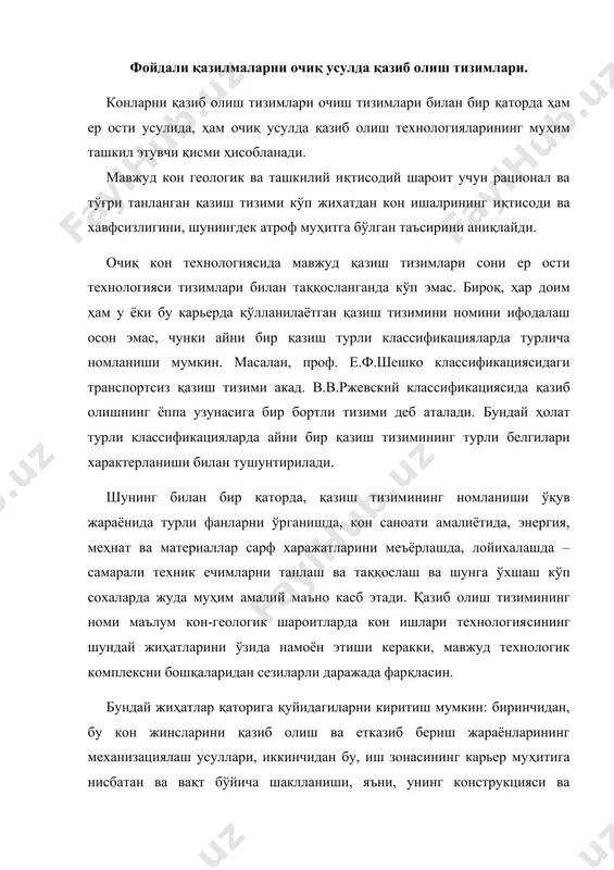 га нисбатан ва вақт бўйича шаклланиши, яъни, унинг конструкцияси ва динамикаси (ўзгариши, ривожланиши). юқорида келтирилган белгиларга мос равишда очиқ усулда қазиб олиш технологияси назариясида бир неча классификациялар тавсия этилган бўлиб, уларни икки гуруҳга бўлиш мумкинг. биринчи гуруҳга проф. е.ф.шешко, акад. н.в.мельников ва бошқаларнинг классификацияларини келтириш мумкин. бу классификацияларда очиқ усулда қазиш тизимлари жинсларнинг ағдармаларга ҳарактланиш усулларидан келиб чиқиб, транспортсиз, транспортли ва комбинациялашган ҳолда бўлиши мумкин. иккинчи гуруҳ акад. в.в.ржевский ва а.и.арсентьевларнинг классификацияларида қазиш тизимлари иш зонаси шаклланишининг тартибидан келиб чиққан ҳолда бўлинган. биринчи гуруҳ классификацияларининг асосий камчилиги шундаки, улар тик қия ва қия жойлашган фойдали қазилма конларини қазиб олишнинг ўзига хос жиҳатларини ҳисобга олмайди, вахоланки бундай ҳолларда иш зонасининг асосий конструкцияси ва унинг динамикаси (вақт бўйича шаклланиши) асосий фарқловчи белги ҳисобланади. иккинчи гуруҳ классификацияларининг камчилиги шундаки, улар жинсларни ағдармаларга ташиш усулини характерламайди, вахоланки айнан шу жараённи амалга ошириш кон циклининг барча харажатларининг 60-70% ини талаб қилади. юқорида келтирилган гуруҳ классификацияларидан …