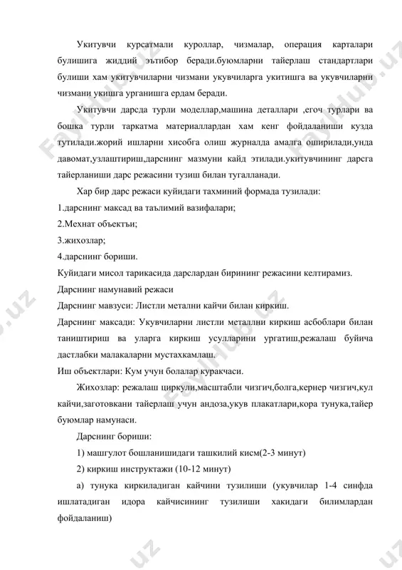 заро кесишгунча давом эттирилмаган ва хоказо; бу хатоларни сабабларини ва уларни бартараф килиш усулларини тушунтириш. 5). укувчиларни куракча ёйилмасини режалаш буйича мустакил ишларни давом эттириш. 6). укувчиларга узлари бажарган режалаш аниклигини андоза ёрдамида канчалик тугри текшира олишларини синаш буйича жорий индивидуал инструктаж бериш (5-7 минут). 7). куракча учун загатовкани киркиш буйича мустакил иш. топширикни бошкалардан олдин бажариб булган укувчилар куракча дастаси махкамланадиган михлар учун тешиклар режалайдилар. 8). якуний инструктаж (10-12 минут). укувчиларни хатоларни тахлил килиш, бажарилган ишни умумий бахолаш. 9). иш урнини йигиштириш (5-7 минут). адабиётлар : 1. воробьев а.и. мехнат политехника таълими дидактикаси. т., «укитувчи», 1997 йил. 2. давлатов к.д. мехнат ва касб таълими тарбиясидан амалий машгулотлар. т., «укитувчи», 1995 йил. 3. давлатов к.д. мехнат ва касб таълими тарбияси хамда касб танлаш назарияси ва методикаси. т., «укитувчи», 1992 йил. 4. мехнат таълими методикаси. творжевский д.а. ва бошкалар. т., «укитувчи», 1997 йил. 5. методика трудового обучения и общетехнических дисциплин. творжевский …