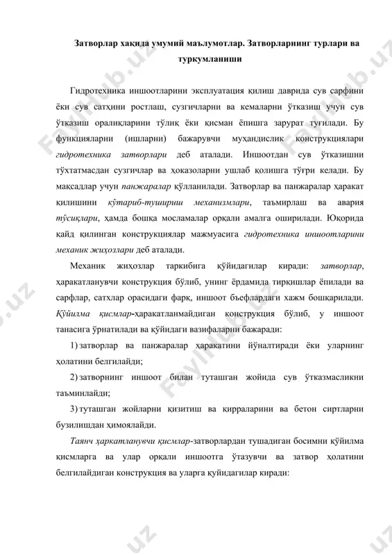 ушадиган босимни қўйилма қисмларга ва улар орқали иншоотга ўтазувчи ва затвор ҳолатини белгилайдиган конструкция ва уларга қуйидагилар киради: 1) сузгичларни ушловчи панжара ва бошқа тўсиқлар; 2) затворлар панжаралар ва бошқаларни кўтариб - тушурувчи механизмлар ва устидан ушлаб турувчи тўсинлардир; 3) затворлар ва панжараларни ҳаракат қилдирувчи қурилмалар ва тизимлар; 4) панжараларни тозалайдиган сузгичларни чиқариб ташлайдиган мосламалар, панжара тозалайдиган машиналар. механик жиҳозлар ишлашини бир қатор ёрдамчи доимий ва вақтинчилик қурилмалар (қурилиш кўприклари, эстакадалар), кран ости тўсинлари ва кран йўллари, таянч устунлари, хизмат кўприклари, механик ва гидравлик кўтаргичлар ва уларнинг узатмалари ва бошқалар таъминлайди затворларнинг умумий таснифи. бьефлардаги сув сатҳига нисбатан тўсиладиган оралиқнинг жойлашувига кўра затворлар юза ва чуқур жойлашган бўлади. юза жойлашган затворлар водосливли тирқишларни ва чуқур жойлашган затворлар чуқур жойлашган тирқишларни ёпиш учун хизмат қилади. чуқур жойлашган затворларни сув ўтказувчи иншоот кириш қисмида, ўртасида ёки охирида жойлаштириш мумкин. чуқур жойлашган затворларга таъсир қилувчи босим 50 м ва ундан ортиқ бўлса юқори …