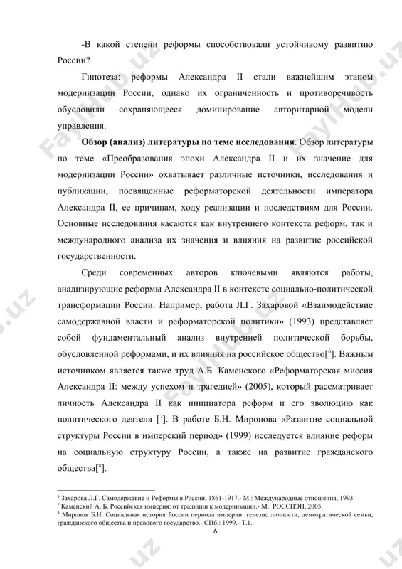 утреннего контекста реформ, так и международного анализа их значения и влияния на развитие российской государственности. среди современных авторов ключевыми являются работы, анализирующие реформы александра ii в контексте социально-политической трансформации россии. например, работа л.г. захаровой «взаимодействие самодержавной власти и реформаторской политики» (1993) представляет собой фундаментальный анализ внутренней политической борьбы, обусловленной реформами, и их влияния на российское общество[[footnoteref:6]]. важным источником является также труд а.б. каменского «реформаторская миссия александра ii: между успехом и трагедией» (2005), который рассматривает личность александра ii как инициатора реформ и его эволюцию как политического деятеля [[footnoteref:7]]. в работе б.н. миронова «развитие социальной структуры россии в имперский период» (1999) исследуется влияние реформ на социальную структуру россии, а также на развитие гражданского общества[[footnoteref:8]]. [6: захарова л.г. самодержавие и реформы в россии, 1861-1917.- м.: международные отношения, 1993.] [7: каменский а. б. российская империя: от традиции к модернизации.- м.: росспэн, 2005. ] [8: миронов б.н. социальная история россии периода империи: генезис личности, демократической …