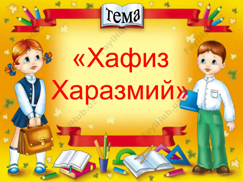 il sebya kak xudojnik, sushestvenno obogativshiy janr gazeli. xafiz xorezmi, kak i persidsko-tadjikskiy poet xafiz, bolshuyu chast jizni provel v shiraze. xafiz xorezmi yavlyaetsya, naryadu s lutfi, atai i sakkaki, predstavitelem svetskoy poezii. obrazi i rifmi xafiza xorezmi svidetelstvuyut o visokom masterstve poeta. yazik ego prost, blizok k narodnomu, vstrechayutsya i dialektizmi. narodnost – otlichitelnaya cherta poezii xafiza xorezmi. zamechatelniy uzbekskiy poet, sozdavavshiy stixi na rodnom yazike pod psevdonimom "xafiz" i yavlyavshiysya sovremennikom znamenitogo xafiza shirazi, stal izvesten lish nedavno. abdulraxii xafiz xorezmi jil vo vtoroy polovine xiv - pervoy polovine xv vv., kogda v literature sredney azii gospodstvuyushee polojenie zanimal persidsko-tadjikskiy yazik. poeticheskoe nasledie xafiza xorezmi otkrivaet novuyu stranitsu v istorii uzbekskoy klassicheskoy literaturi. naxodka neizvestnogo ranee divana stixov poeta bila samim vnushitelnim rezultatom vtoroy arxeograficheskoy ekspeditsii gosudarstvennogo literaturnogo muzeya im. alishera navoi an ruz v indiyu. xafiz xorezmi otkrivaet novuyu stranitsu v istorii uzbekskoy klassicheskoy literaturi xafiz xorezmi …