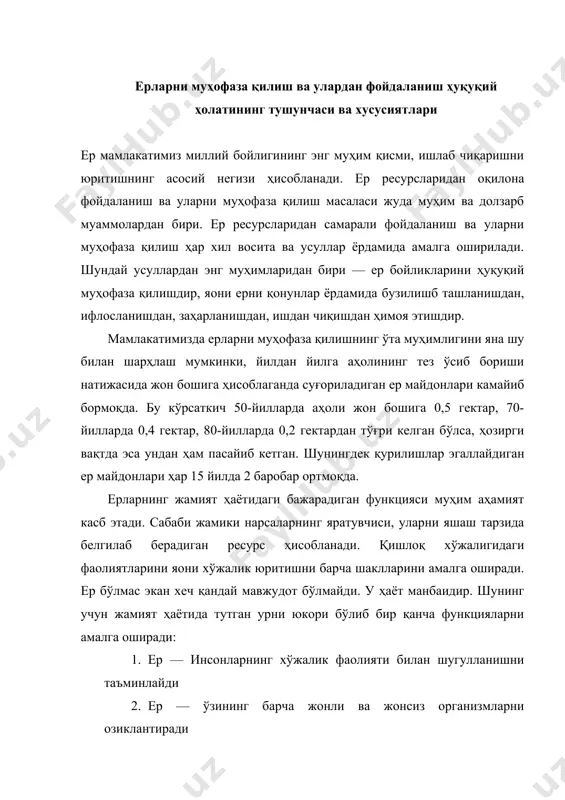 ди 2. ер — ўзининг барча жонли ва жонсиз организмларни озиклантиради 3. инсоният ва бошқа организмларни яшаш худудидини ташкил этади. бошқа турли функцияларни масалан: иқтисодиёт, ижтимоий, экологик қоидаларини амалга оширади. ер умумий бойликдир, ундан одилона фойдаланиш зарур, унумдор ва хосилдор ерларни кўпайтириш зарур, бу билан жамиятни ривожлантиришга замин яратилади. ерларни муҳофаза қилиш, ер кодекси ва табиий ресурслардан фойдаланиш тўғрисидаги, жиноят, фуқаролиқ маoмурий, меҳнат қонунлари билан тартибга солинади. ягона давлат ер фонди ва унинг таркиби ўзбекистон республикасиниг барча ерлари ягона давлат ер фондини ташкил килади. унинг таркибига турли ерлар киради ва бу ерларнинг барчаси маoлум бир мақсадларда фойдаланиш учун ишлатилади. уларнинг ҳар бирини ўзига хос муҳим хусусиятлари бор. амалдаги ер кодексига мувофиқ республикамизда саккизта ер тоифаси ажратилган. улар қуйидагилар: · қишлоқ хўжалиги ерлари. у ер фондининг муҳим тармоғи бўлиб аҳолининг яшаши, давлатни равнак топишида ўзининг анчагина ҳиссасини қўшади. бошқа соҳаларни турли махсулотлар билан таъминлаб туради. · аҳоли пунктлари ерлари улар таркибига …