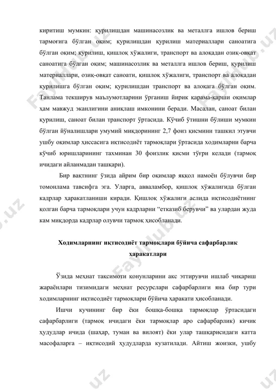 ларининг қандай давом этаётганлигига қараб ўзгарувчан бўлади. баъзи бир тармоқларда ушбу эҳтиёжлар маълум бир сабабларга кўра ортиши ёки қисқариши мумкин, бу жараён эса ўз навбатида ходимларнинг тармоқлар аро қайта тақсимланишини вужудга келтиради. ушбу жараёнда муҳим аҳамиятга эга омилларнинг яна бири иш ҳақининг тармоқлар аро тафовутидир. бу омил турли тармоқларда фаолият кўрсатувчи кохоналар ходимларининг ҳудудлар ҳудуддаги сафарбарлигини келтириб чиқарувчи асосий куч ҳисобланиб, моддий ва маънавий ҳаёт кўрсаткичлари даражасидан бир оз устунлик қилади. иш ҳақини ошириш йўли билан тармоқлар ўртасидаги мувозанатни келтириб чиқаришга эришиш қайта тақсимлаш жараёнига кучли таъсир ўтказади. ўз-ўзидан иш ҳақининг сафарбарлик ҳаракатларига таъсири камаяди ва ходимлар сафарбарлиги паст даражада бўлади. бундан ташқари, тармоқлар аро иш ҳақининг ўзгартирилиши ҳар доим ҳам бандлик кўрсаткичларини ўзгаришига олиб келмайди. шу туфайли иш ҳақини қайта тақсимлаш жараёнидаги муҳим, аммо доимо ҳам ҳал қилувчи омил эмаслигини айтиб ўтишимиз мумкин. тармоқлар аро сафарбарлик ҳаракатлари ишлаб чиқариш жамоасининг меҳнат ҳаракатлари билан боғланган бўлиб, ишлаб чиқариш жамоасида фаолият …