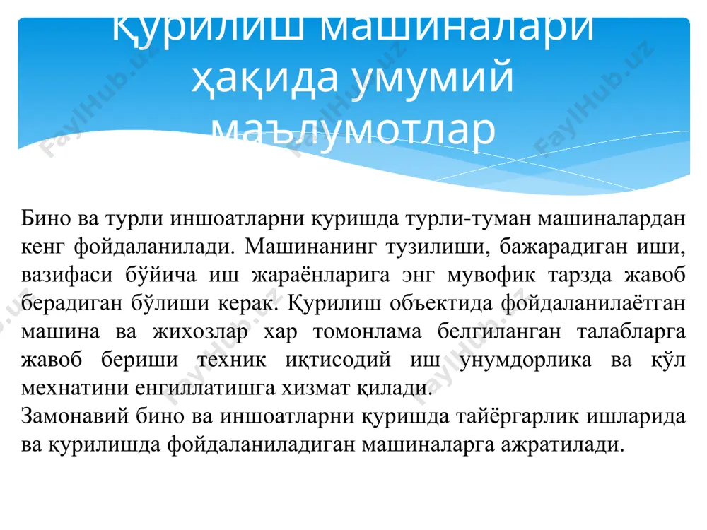 илгарилама ҳаракатга айлантириш осон, тузилиши ихчам. гидравлик юритма насослар, иш суюклиги солинган идиш, илгарилама ва айланма ҳаракатли гидравлик двигателлар, гидравлик тақсимловчи, гидравлик босимни созловчи, гидравлик трубалар системасидан иборат бўлади. электрик юритмалар. электрик юритма кўпинча қурилиш машиналари стационар (турғун) бўлган холда ишлатилади. электрик энергия мавжуд бўлганда электр узатиш линияларидан, кабеллар орқали уланади. баъзан қурилиш машиналарининг дизель двигатели қўлланилиб, генераторга уланади, генератор энергия хосил қилиб бошқа қисмларга узатади. электрик юритманинг асосий афзалликлари: тежамлилиги; автоматлаштиришни имкони борлиги; бирданига юргазиб юбориш осон, қиздириш талаб этилмайди; бошқариш қўлайлиги; -қурилиш машиналарини автоматик равишда бошқариш мумкинлиги; электрик юритмани камчилиги электр энергия ташқи манбадан олинади қуввати 10 квт гача бўлган машиналарга 220/380 в кучланишда ишлай­диган қиска туташтирилган 3 фазали асинхрон двигателлар ишлатилади. j j j q l v соат м q l v п x х 3600 / 3600 3 = × =